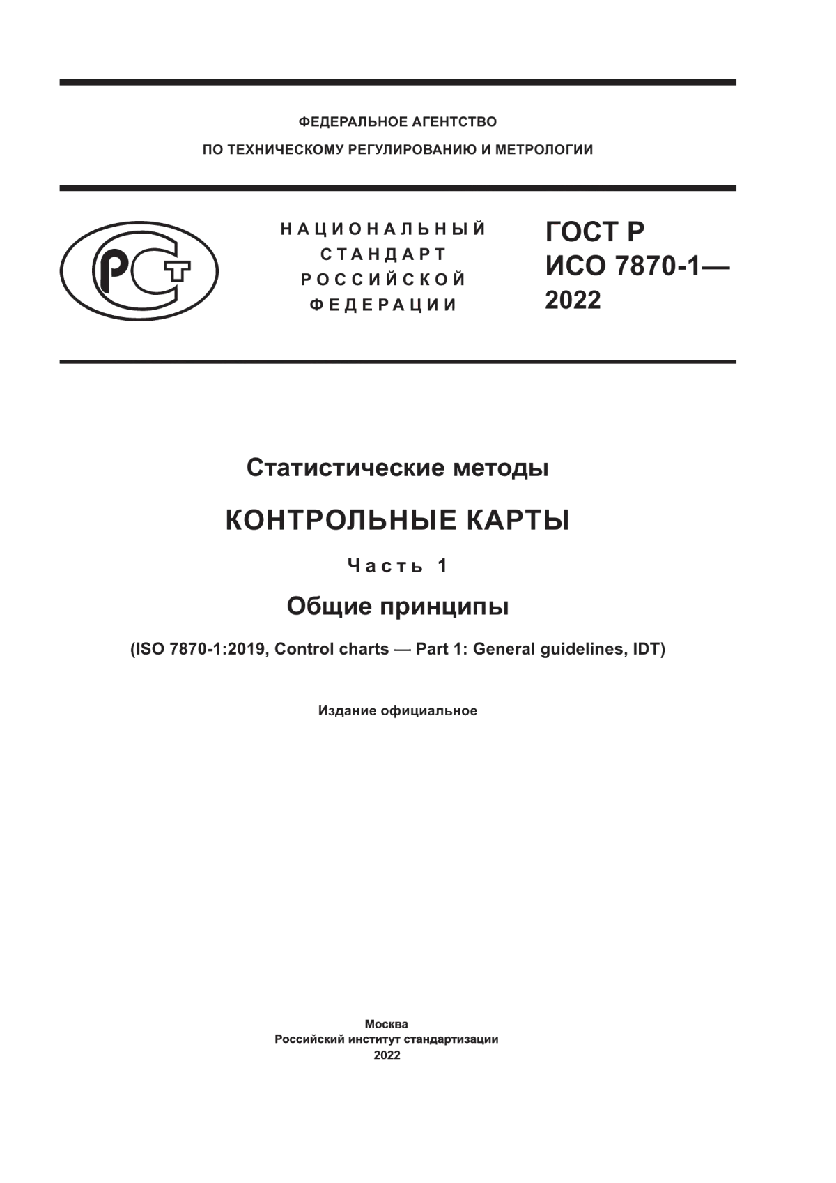 ГОСТ Р ИСО 7870-1-2022 Статистические методы. Контрольные карты. Часть 1. Общие принципы