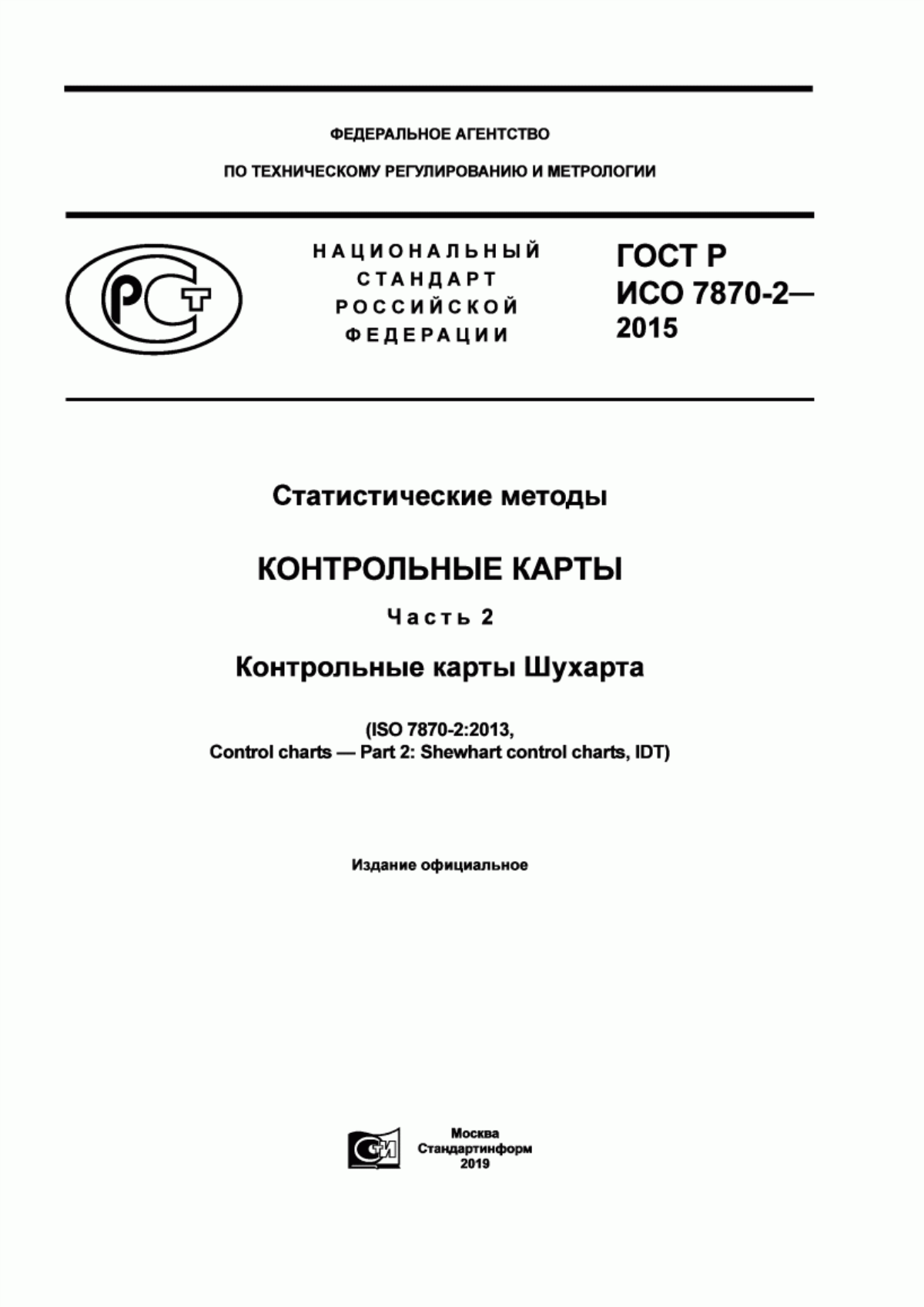 ГОСТ Р ИСО 7870-2-2015 Статистические методы. Контрольные карты. Часть 2. Контрольные карты Шухарта