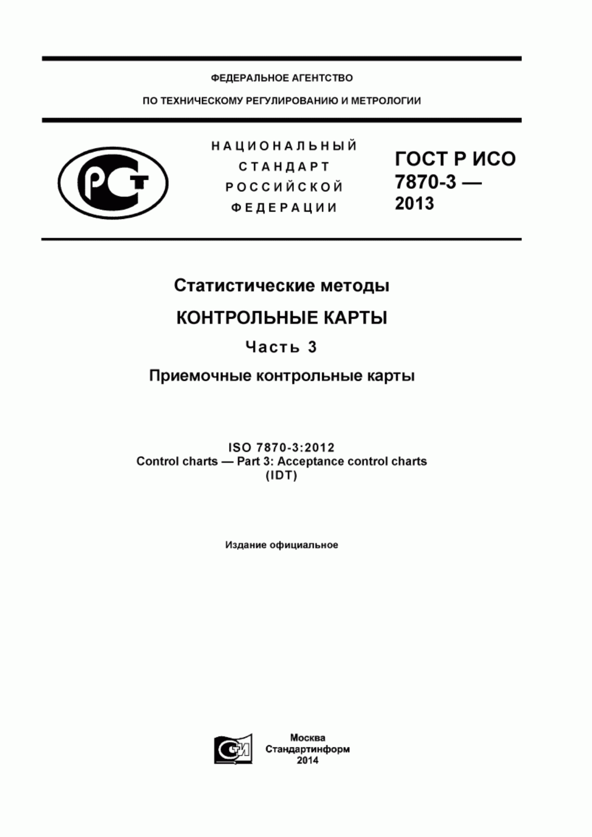 ГОСТ Р ИСО 7870-3-2013 Статистические методы. Контрольные карты. Часть 3. Приемочные контрольные карты