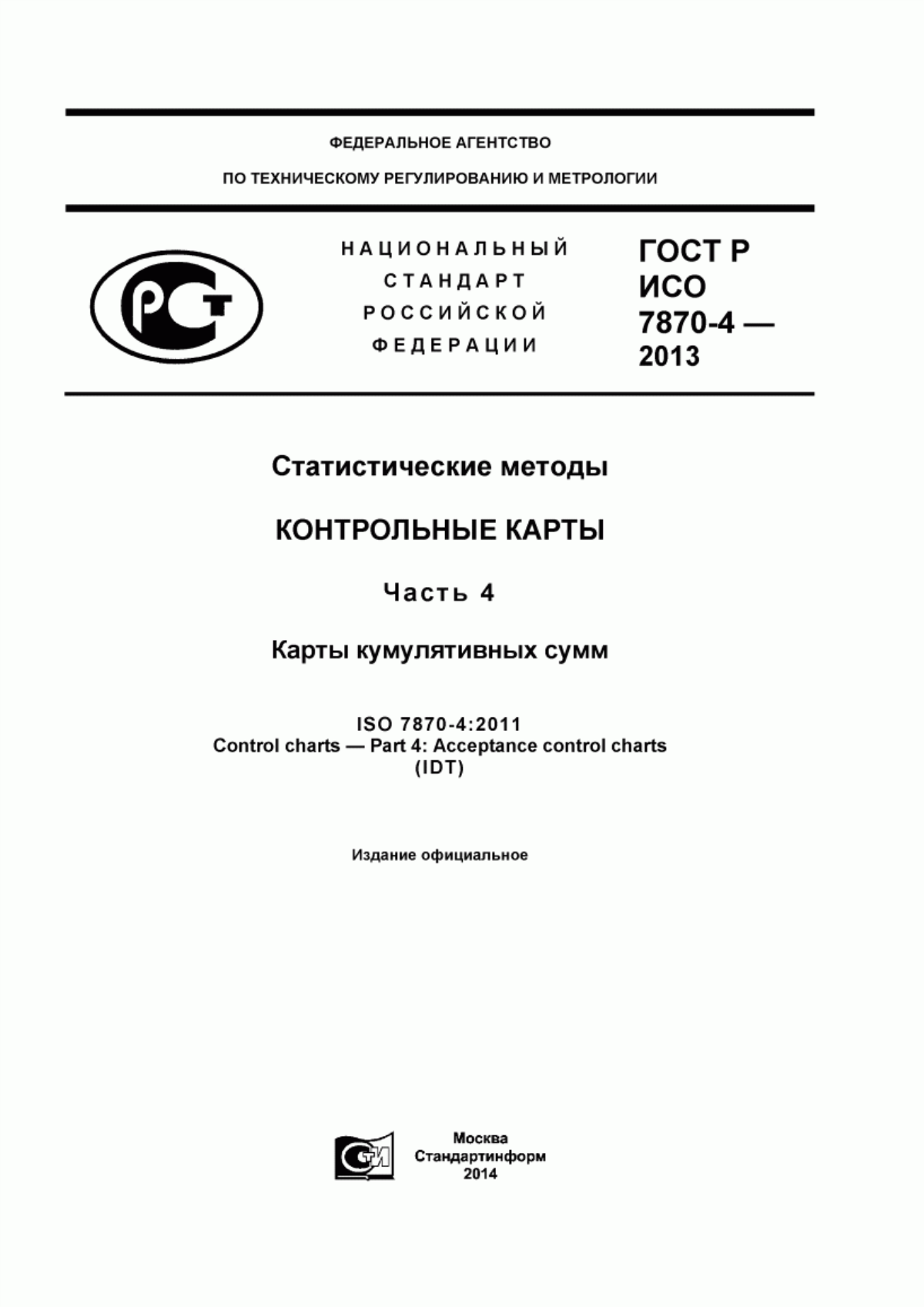 ГОСТ Р ИСО 7870-4-2013 Статистические методы. Контрольные карты. Часть 4. Карты кумулятивных сумм