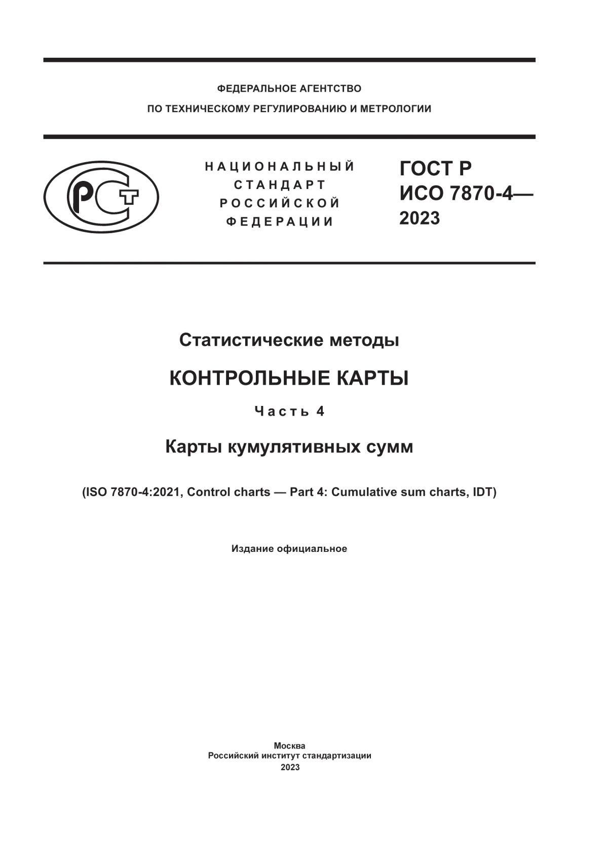 ГОСТ Р ИСО 7870-4-2023 Статистические методы. Контрольные карты. Часть 4. Карты кумулятивных сумм