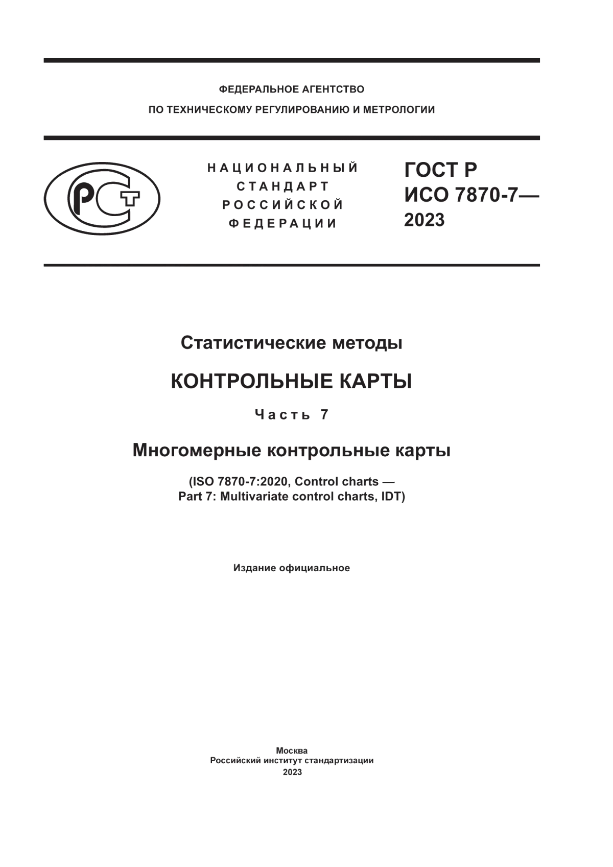 ГОСТ Р ИСО 7870-7-2023 Статистические методы. Контрольные карты. Часть 7. Многомерные контрольные карты