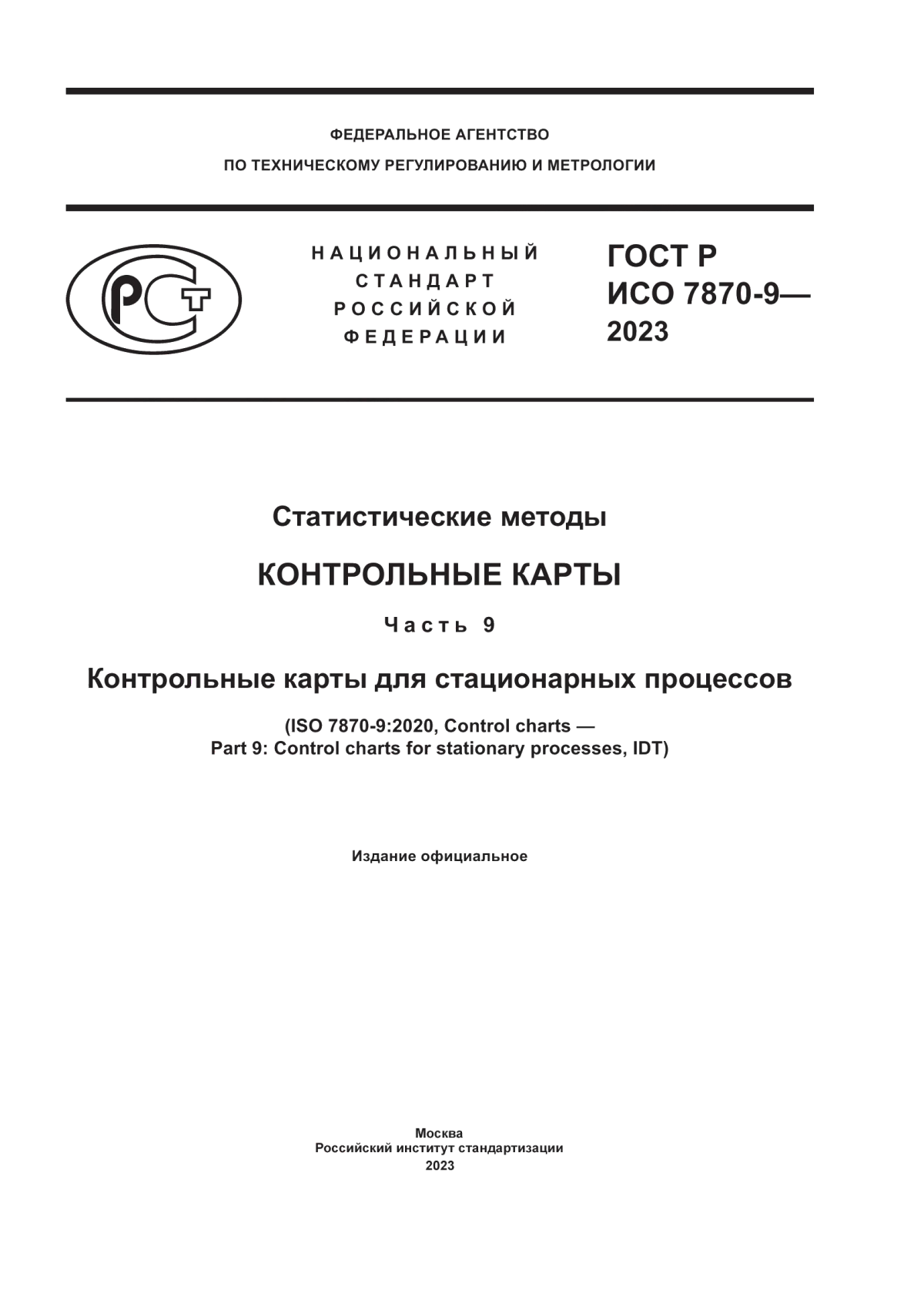 ГОСТ Р ИСО 7870-9-2023 Статистические методы. Контрольные карты. Часть 9. Контрольные карты для стационарных процессов