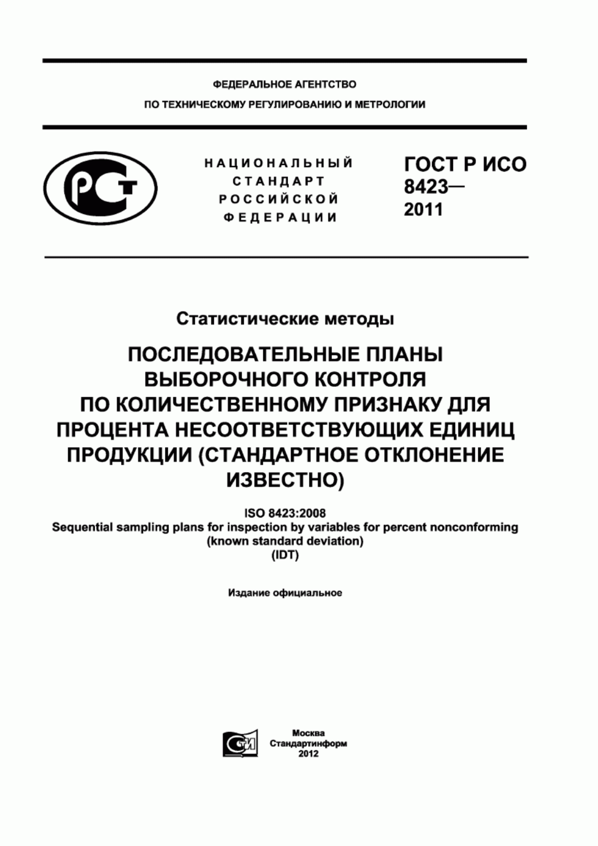 ГОСТ Р ИСО 8423-2011 Статистические методы. Последовательные планы выборочного контроля по количественному признаку для процента несоответствующих единиц продукции (стандартное отклонение известно)