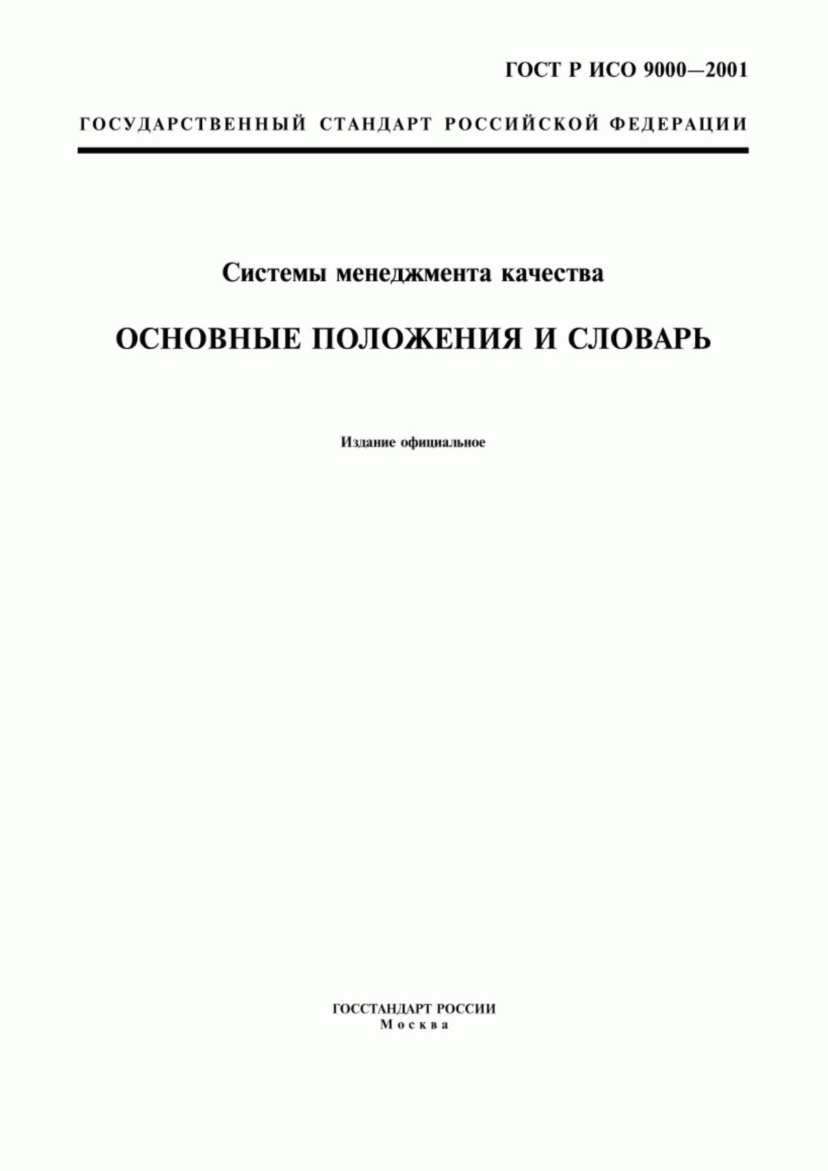 ГОСТ Р ИСО 9000-2001 Системы менеджмента качества. Основные положения и словарь