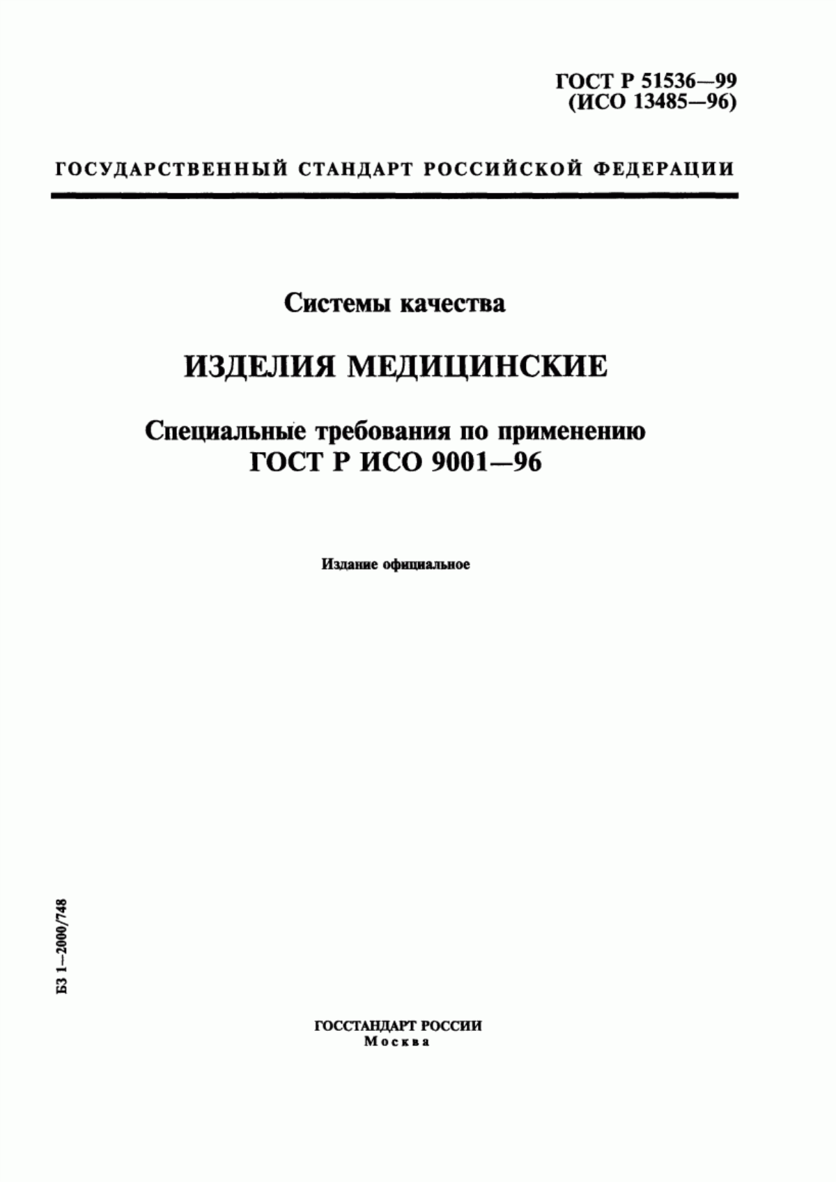 ГОСТ Р ИСО 9001-96 Системы качества. Модель обеспечения качества при проектировании, разработке, производстве, монтаже и обслуживании