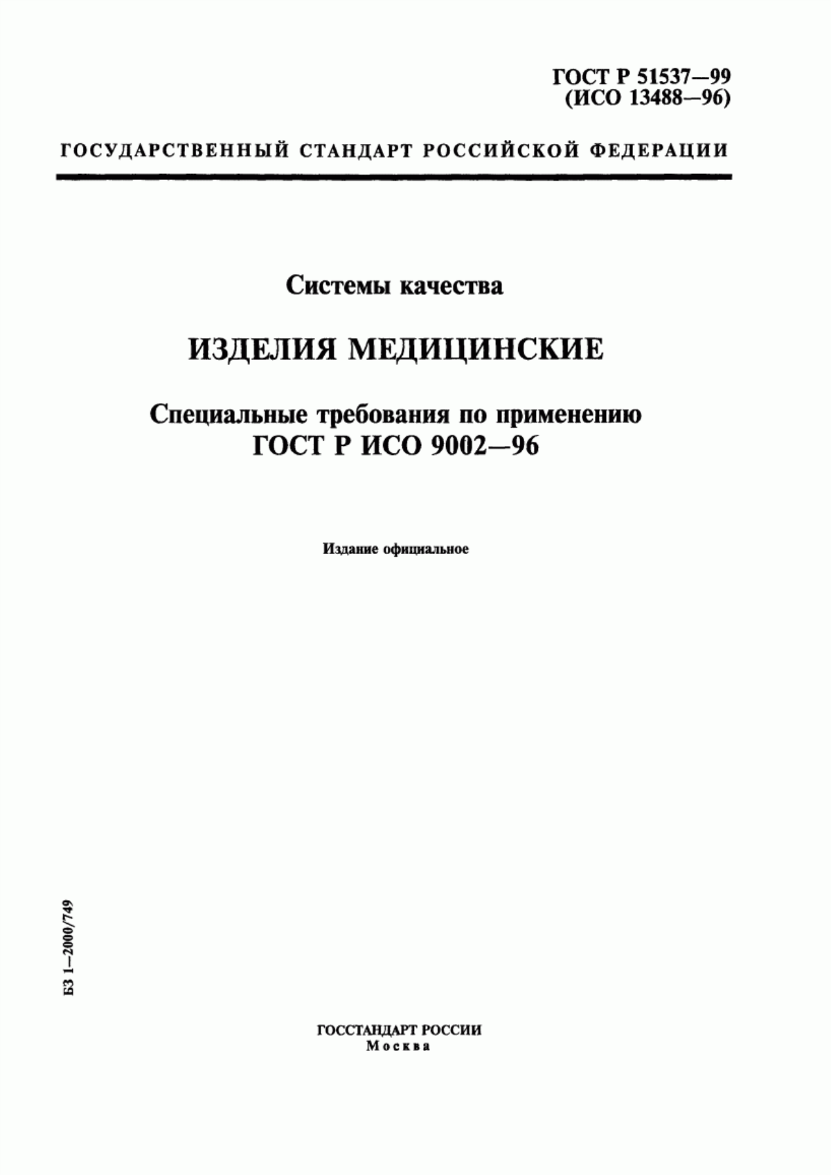 ГОСТ Р ИСО 9002-96 Системы качества. Модель обеспечения качества при производстве, монтаже и обслуживании