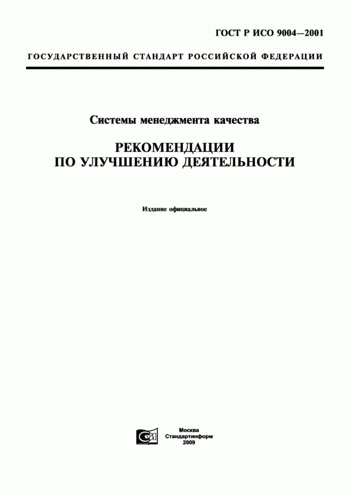 ГОСТ Р ИСО 9004-2001 Системы менеджмента качества. Рекомендации по улучшению деятельности