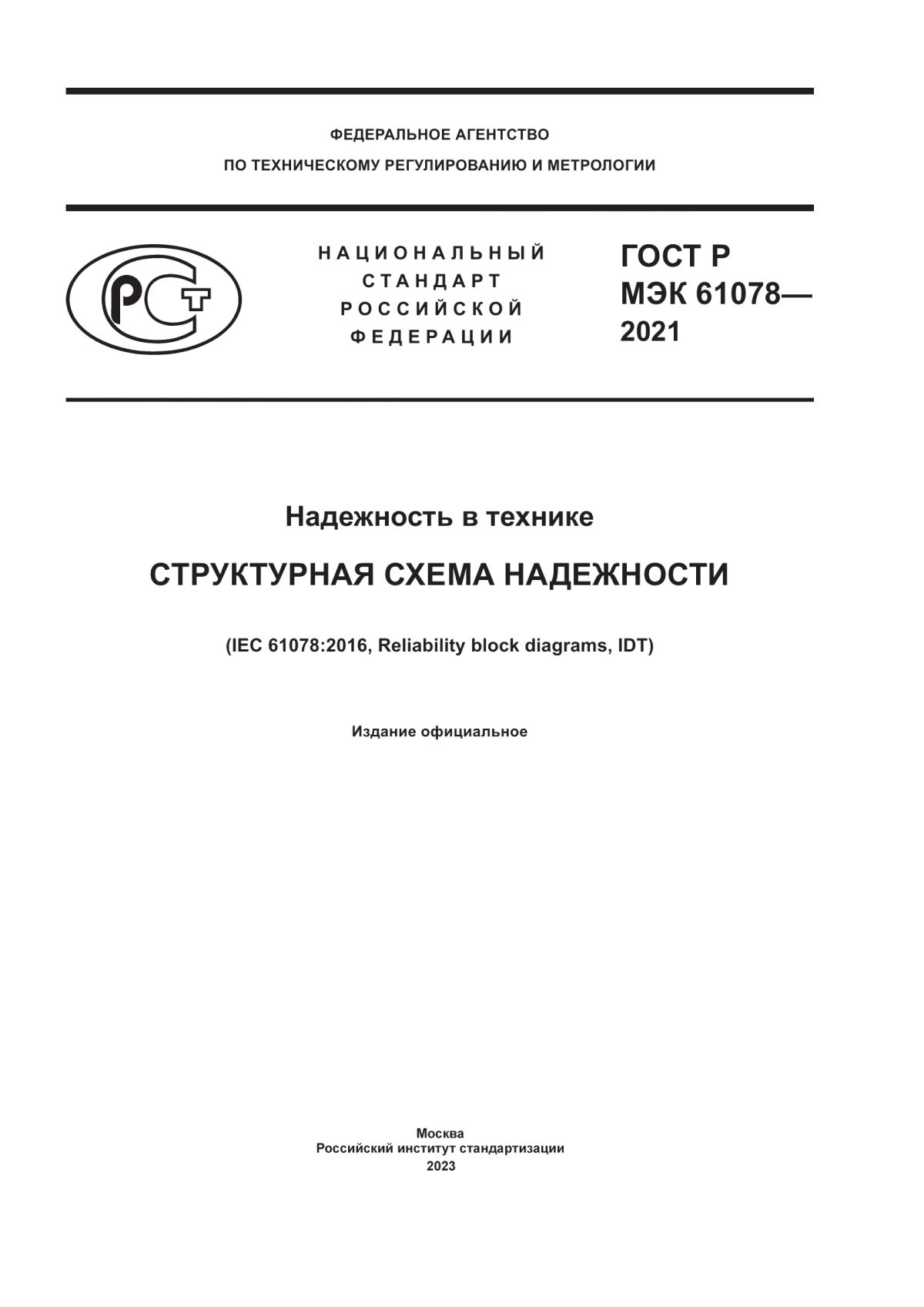 ГОСТ Р МЭК 61078-2021 Надежность в технике. Структурная схема надежности