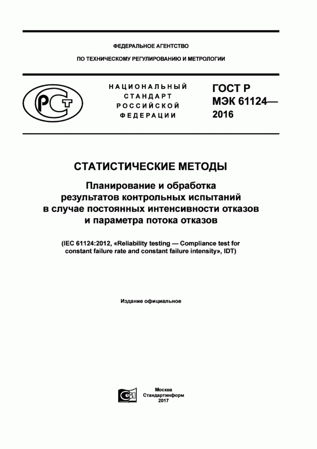 ГОСТ Р МЭК 61124-2016 Статистические методы. Планирование и обработка результатов контрольных испытаний в случае постоянных интенсивности отказов и параметра потока отказов