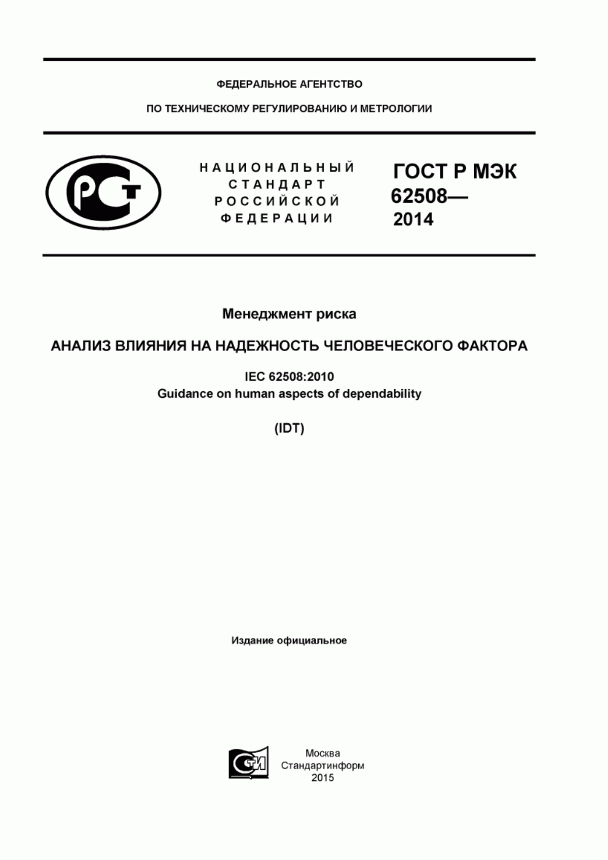 ГОСТ Р МЭК 62508-2014 Менеджмент риска. Анализ влияния на надежность человеческого фактора