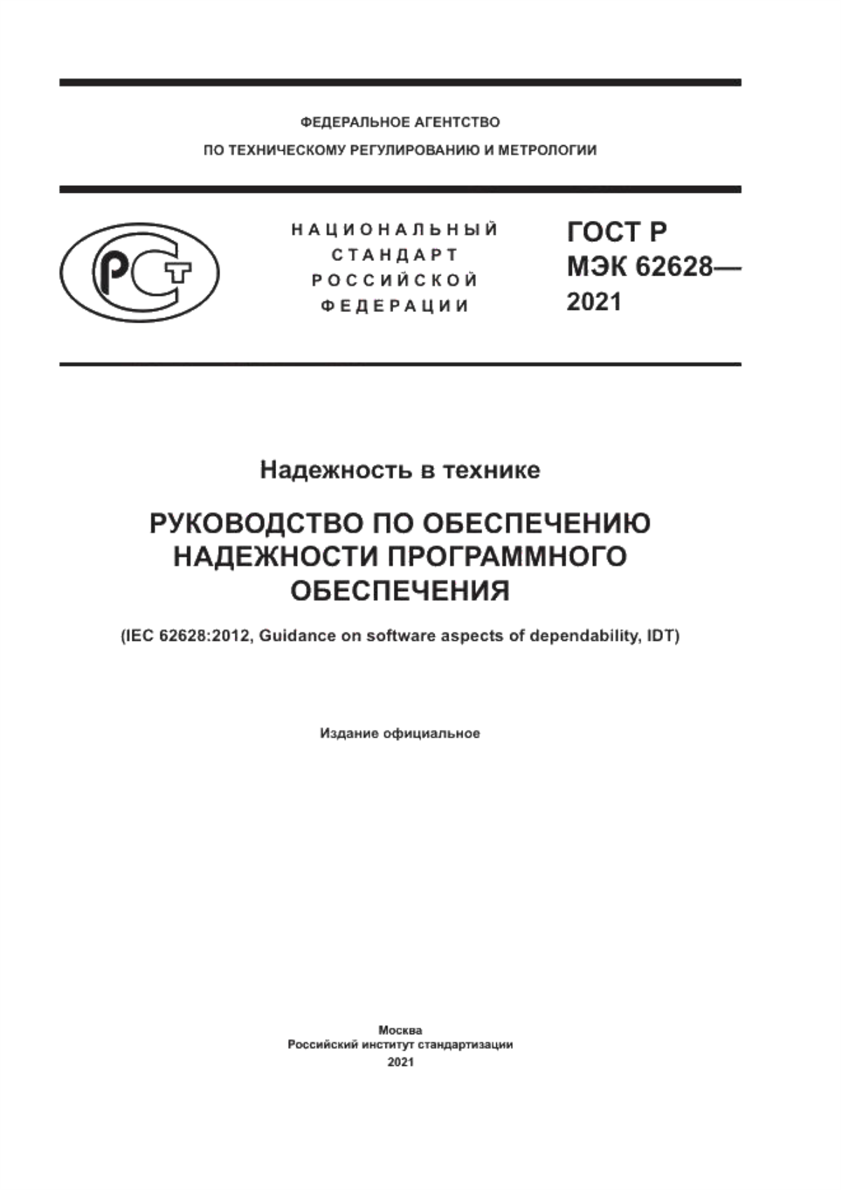 ГОСТ Р МЭК 62628-2021 Надежность в технике. Руководство по обеспечению надежности программного обеспечения