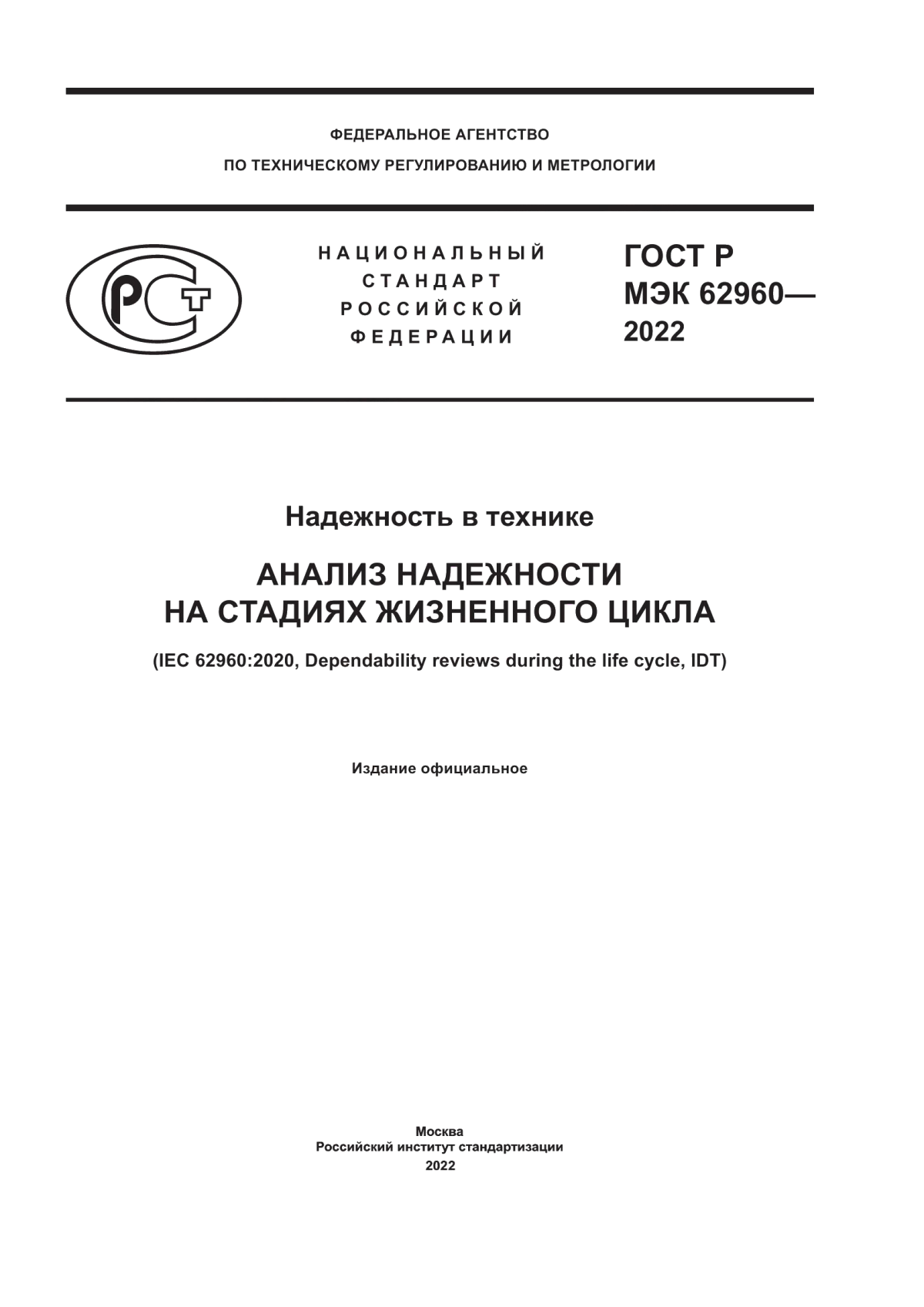 ГОСТ Р МЭК 62960-2022 Надежность в технике. Анализ надежности на стадиях жизненного цикла