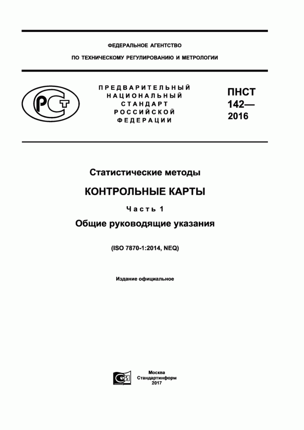 ПНСТ 142-2016 Статистические методы. Контрольные карты. Часть 1. Общие руководящие указания