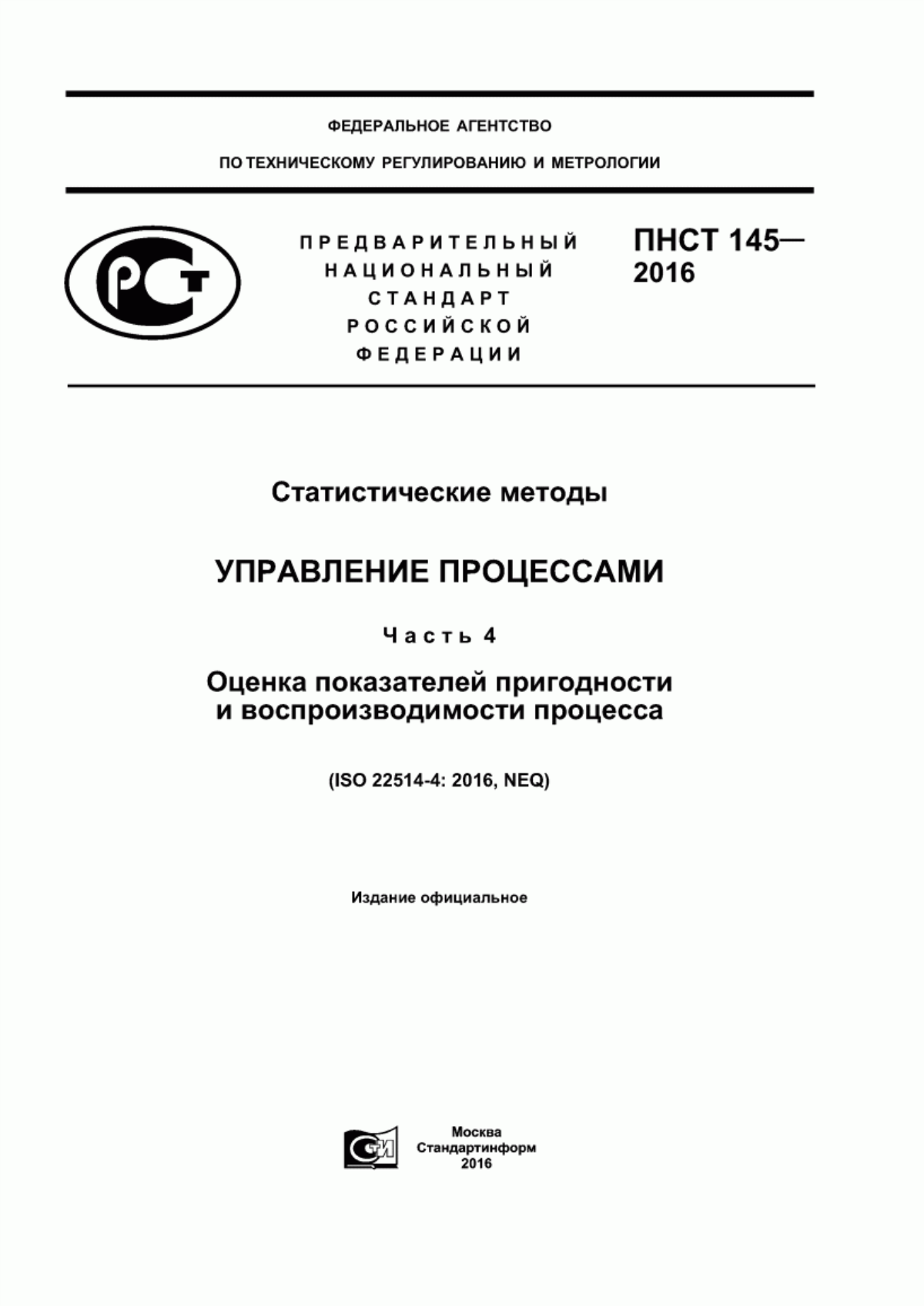 ПНСТ 145-2016 Статистические методы. Управление процессами. Часть 4. Оценка показателей пригодности и воспроизводимости процесса