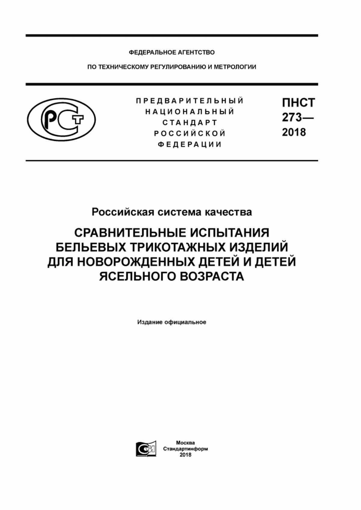 ПНСТ 273-2018 Российская система качества. Сравнительные испытания бельевых трикотажных изделий для новорожденных детей и детей ясельного возраста