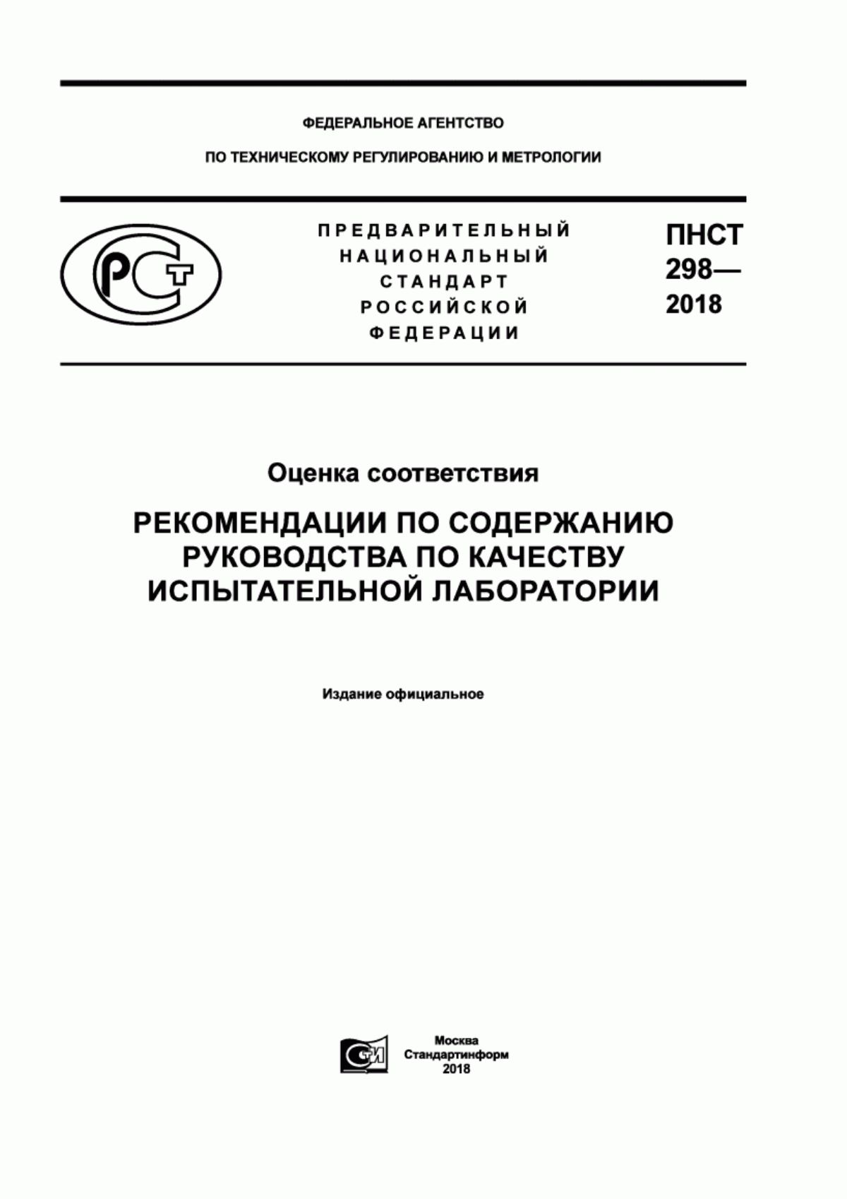 ПНСТ 298-2018 Оценка соответствия. Рекомендации по содержанию Руководства по качеству испытательной лаборатории