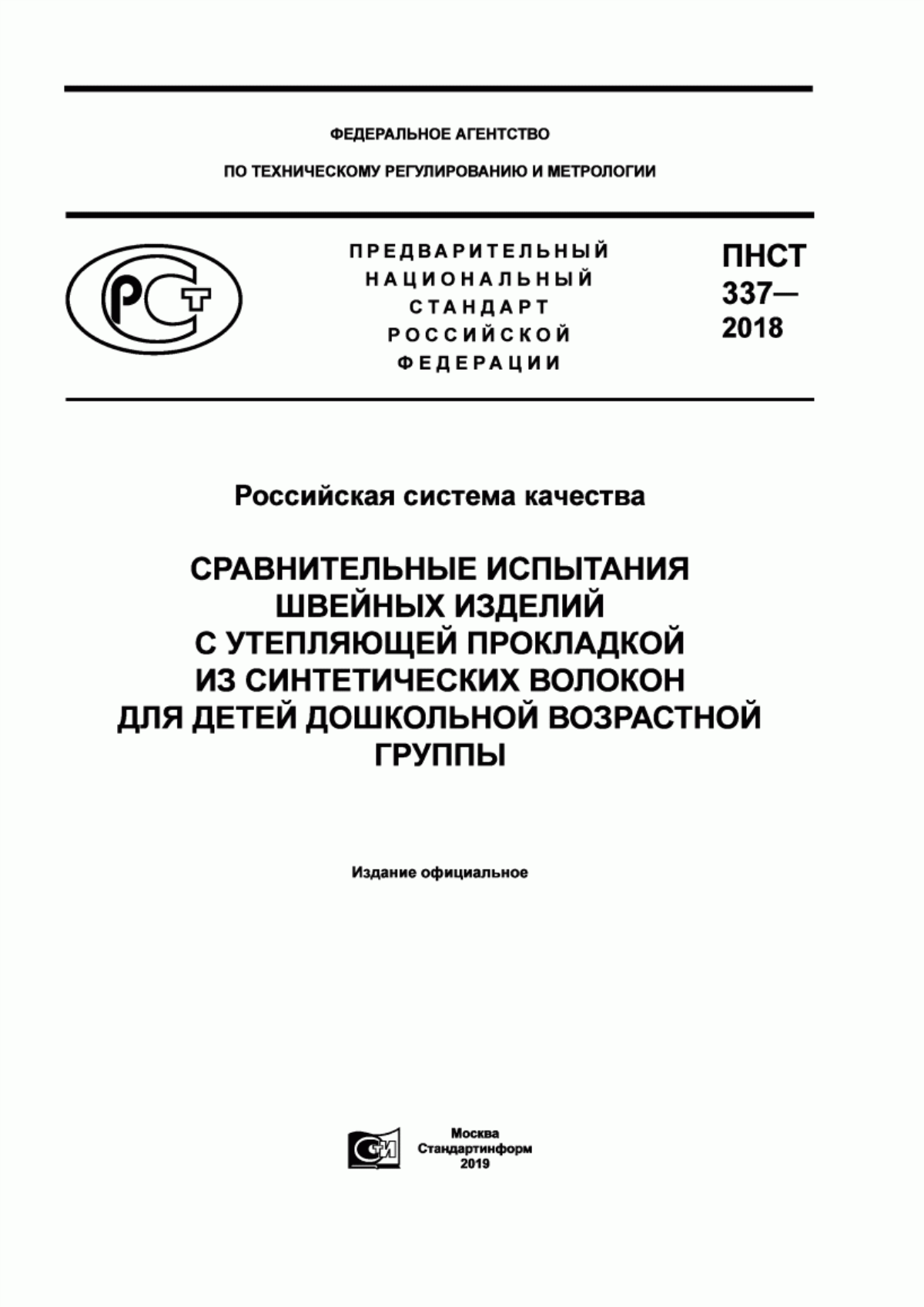 ПНСТ 337-2018 Российская система качества. Сравнительные испытания швейных изделий с утепляющей прокладкой из синтетических волокон для детей дошкольной возрастной группы