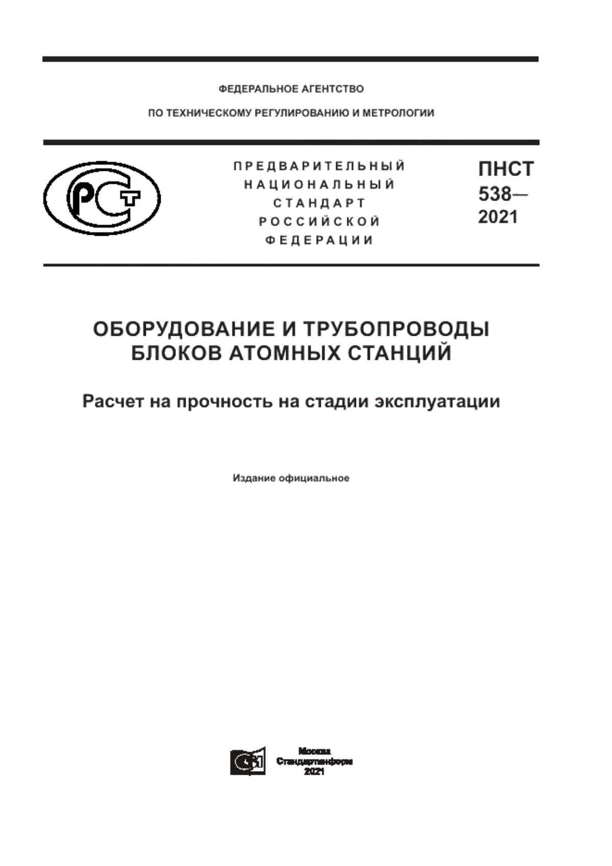 ПНСТ 538-2021 Оборудование и трубопроводы блоков атомных станций. Расчет на прочность на стадии эксплуатации