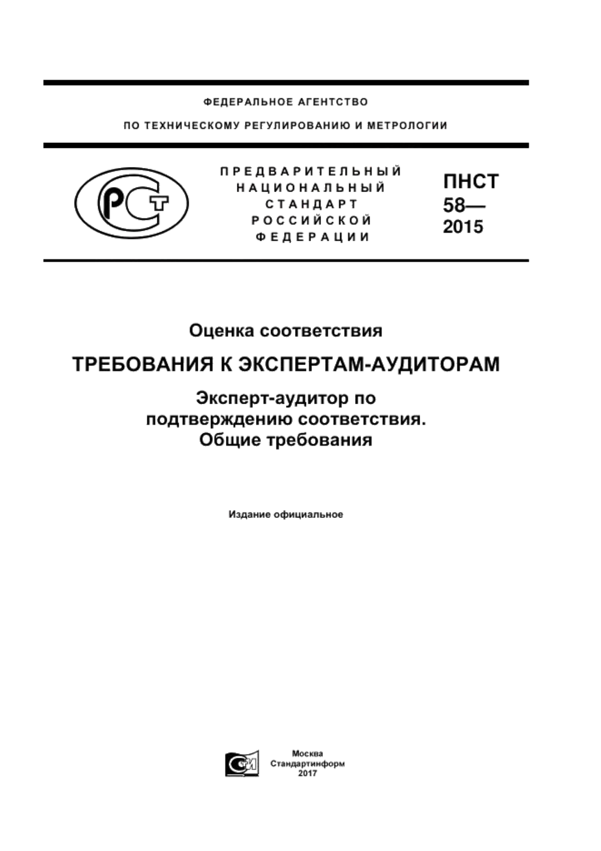 ПНСТ 58-2015 Оценка соответствия. Требования к экспертам-аудиторам. Эксперт-аудитор по подтверждению соответствия. Общие требования