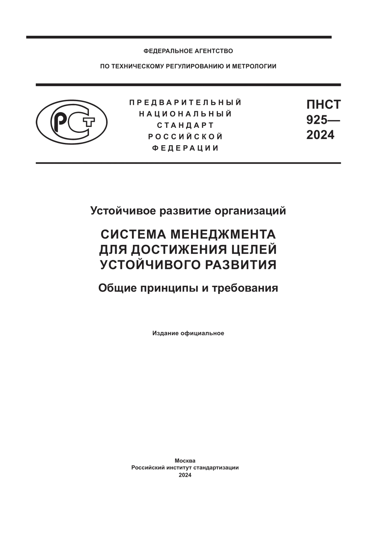 ПНСТ 925-2024 Устойчивое развитие организаций. Система менеджмента для достижения целей устойчивого развития. Общие принципы и требования