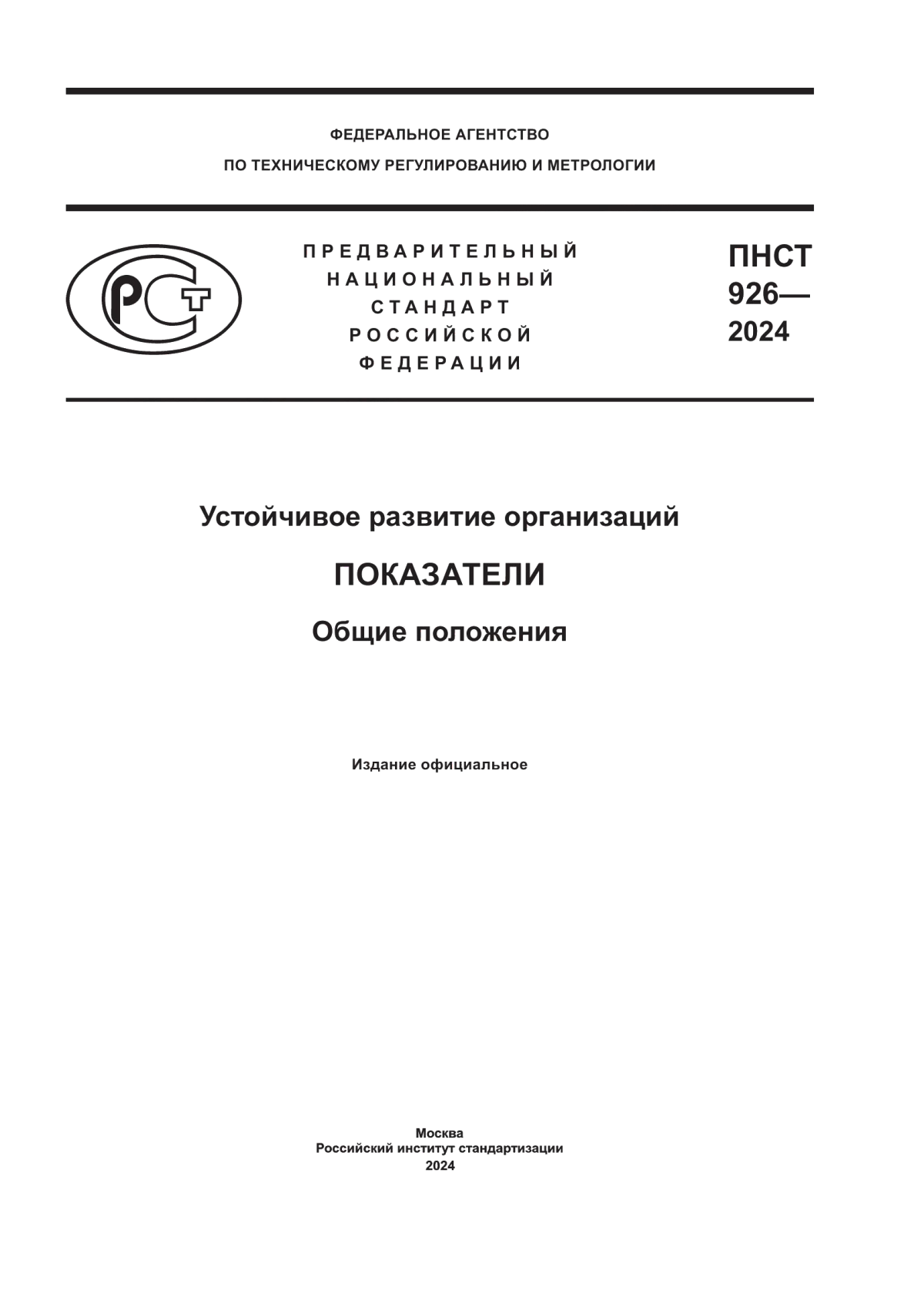 ПНСТ 926-2024 Устойчивое развитие организаций. Показатели. Общие положения