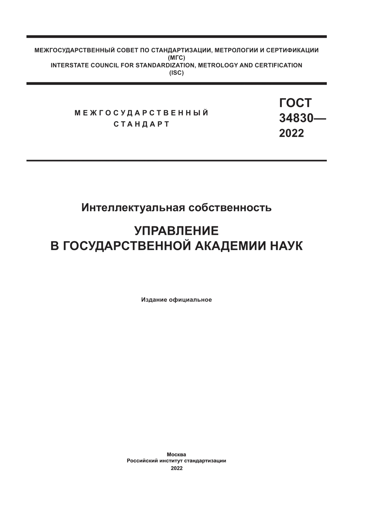 ГОСТ 34830-2022 Интеллектуальная собственность. Управление в государственной академии наук