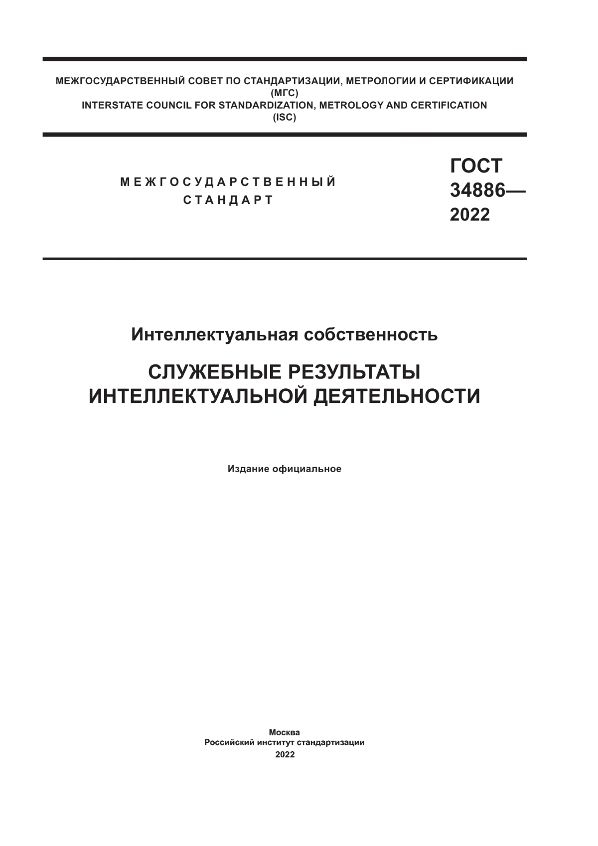 ГОСТ 34886-2022 Интеллектуальная собственность. Служебные результаты интеллектуальной деятельности