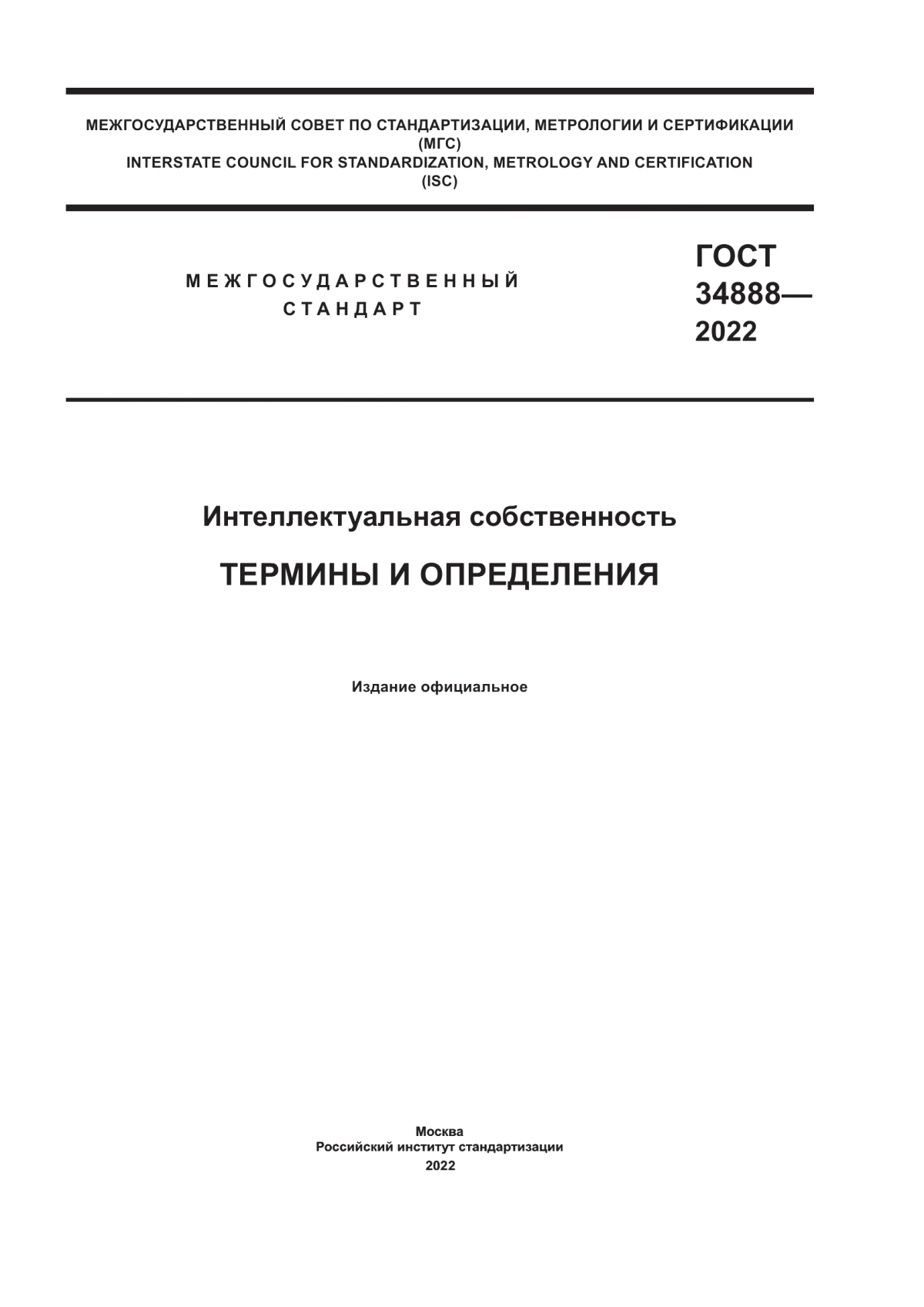 ГОСТ 34888-2022 Интеллектуальная собственность. Термины и определения