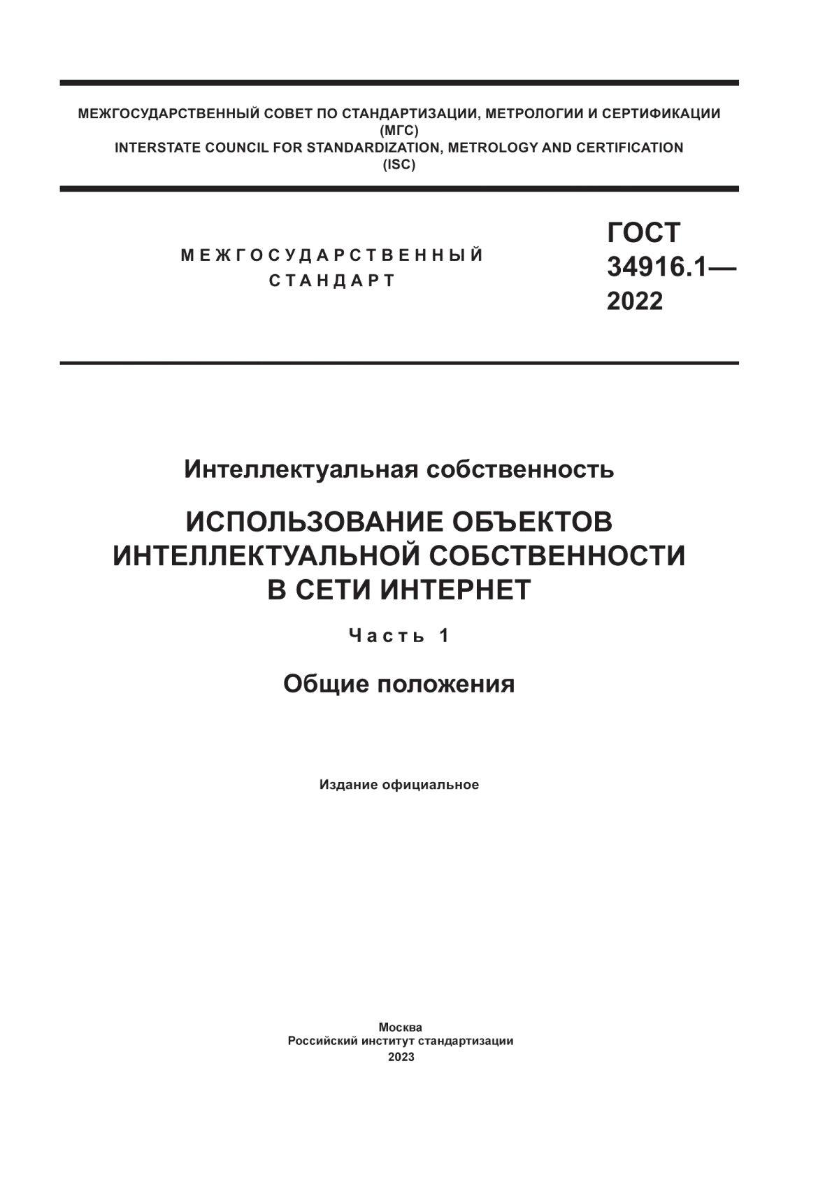 ГОСТ 34916.1-2022 Интеллектуальная собственность. Использование объектов интеллектуальной собственности в сети интернет. Часть 1 . Общие положения