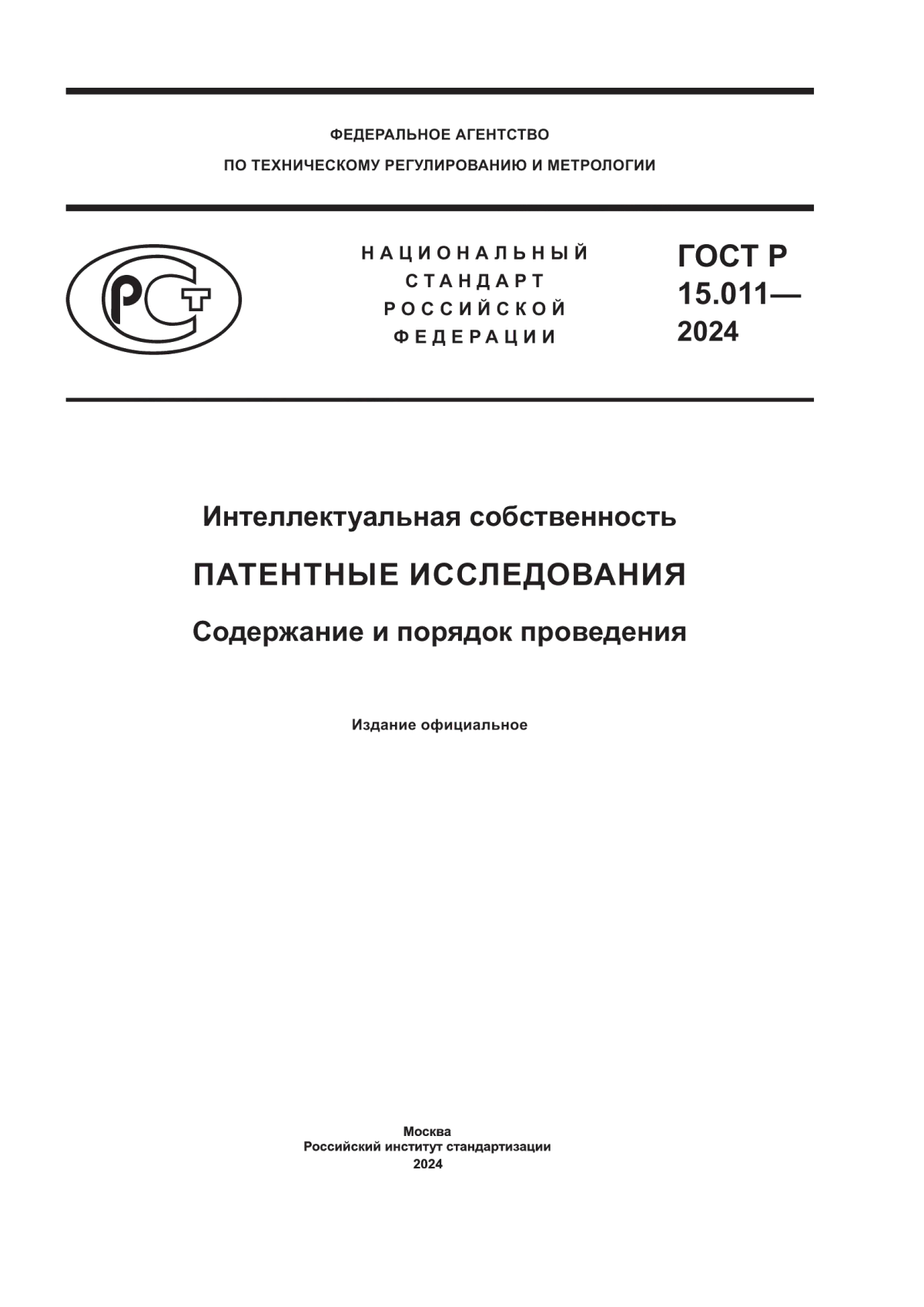 ГОСТ Р 15.011-2024 Интеллектуальная собственность. Патентные исследования. Содержание и порядок проведения