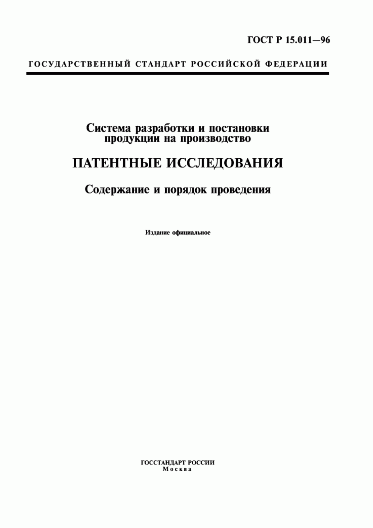 ГОСТ Р 15.011-96 Система разработки и постановки продукции на производство. Патентные исследования. Содержание и порядок проведения