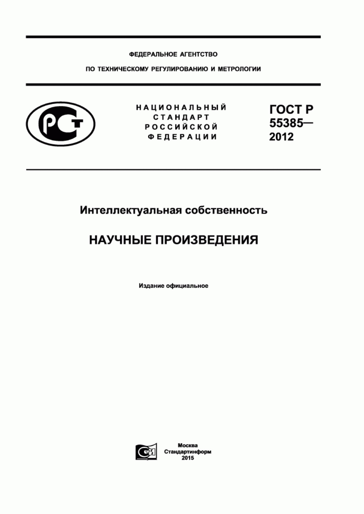 ГОСТ Р 55385-2012 Интеллектуальная собственность. Научные произведения