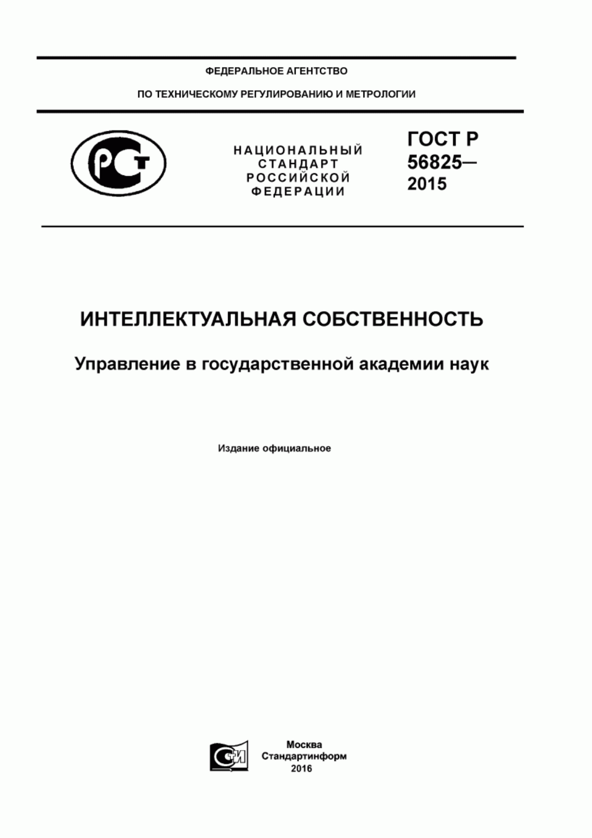 ГОСТ Р 56825-2015 Интеллектуальная собственность. Управление в государственной академии наук