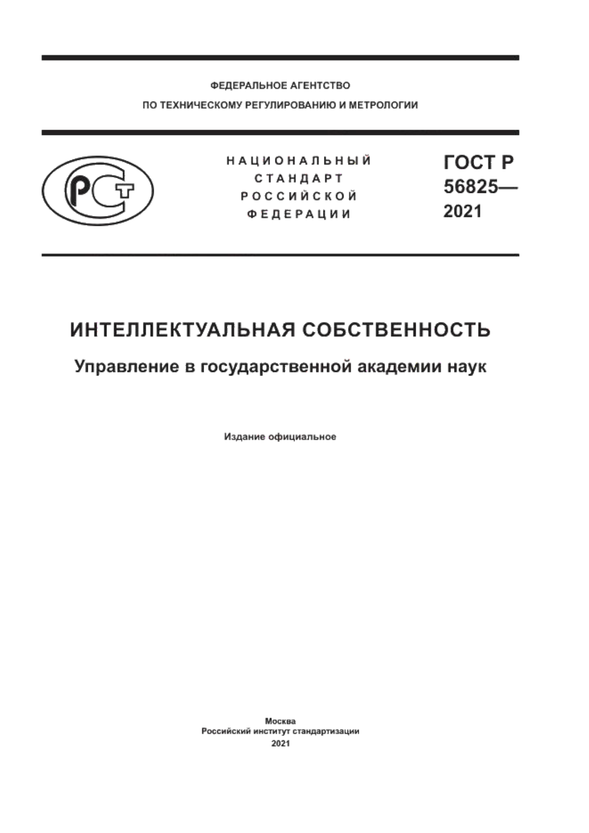 ГОСТ Р 56825-2021 Интеллектуальная собственность. Управление в государственной академии наук