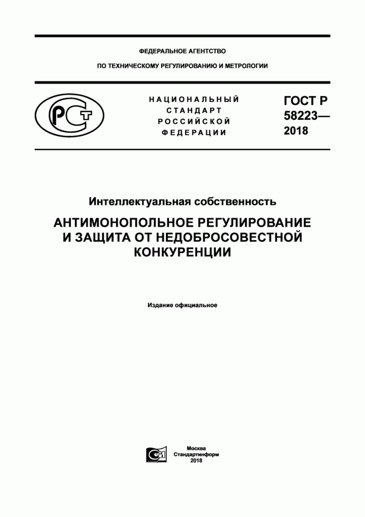 ГОСТ Р 58223-2018 Интеллектуальная собственность. Антимонопольное регулирование и защита от недобросовестной конкуренции