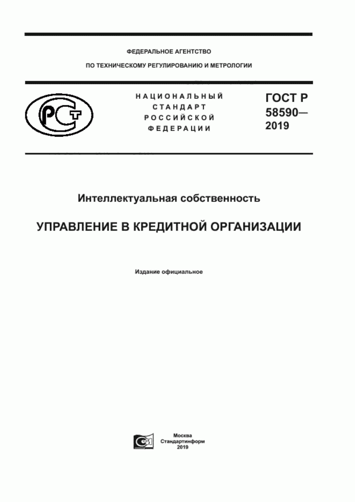 ГОСТ Р 58590-2019 Интеллектуальная собственность. Управление в кредитной организации