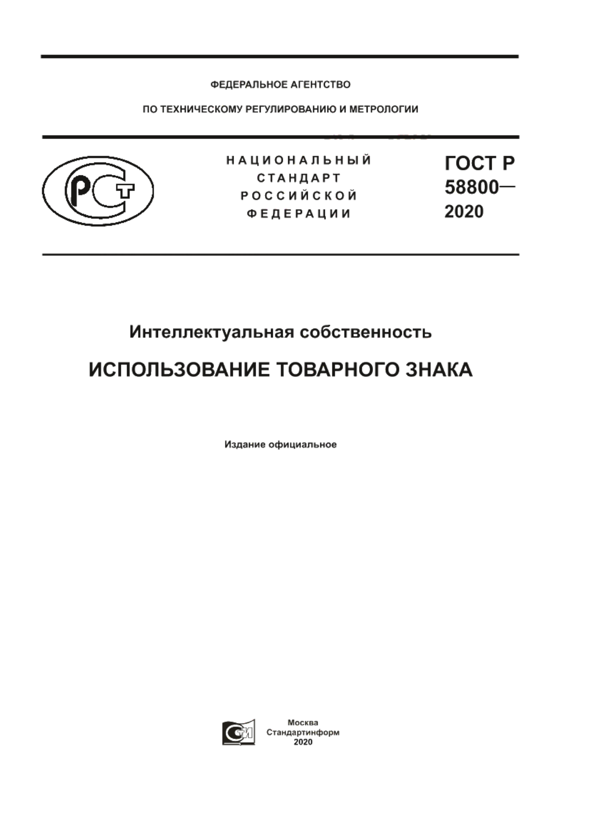 ГОСТ Р 58800-2020 Интеллектуальная собственность. Использование товарного знака