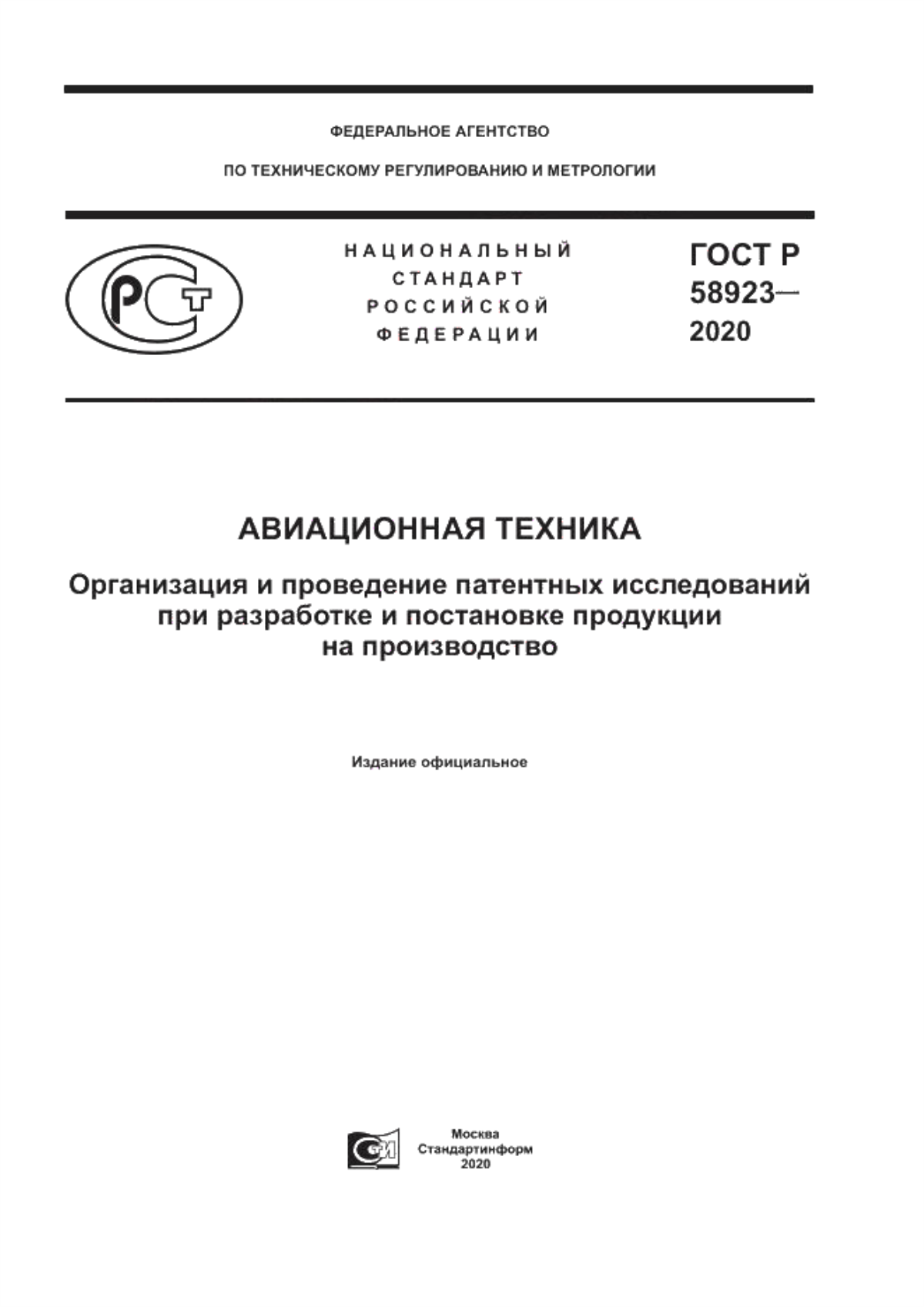 ГОСТ Р 58923-2020 Авиационная техника. Организация и проведение патентных исследований при разработке и постановке продукции на производство