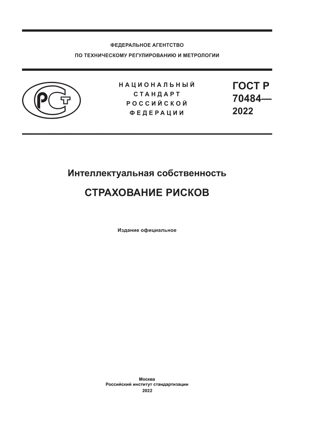 ГОСТ Р 70484-2022 Интеллектуальная собственность. Страхование рисков