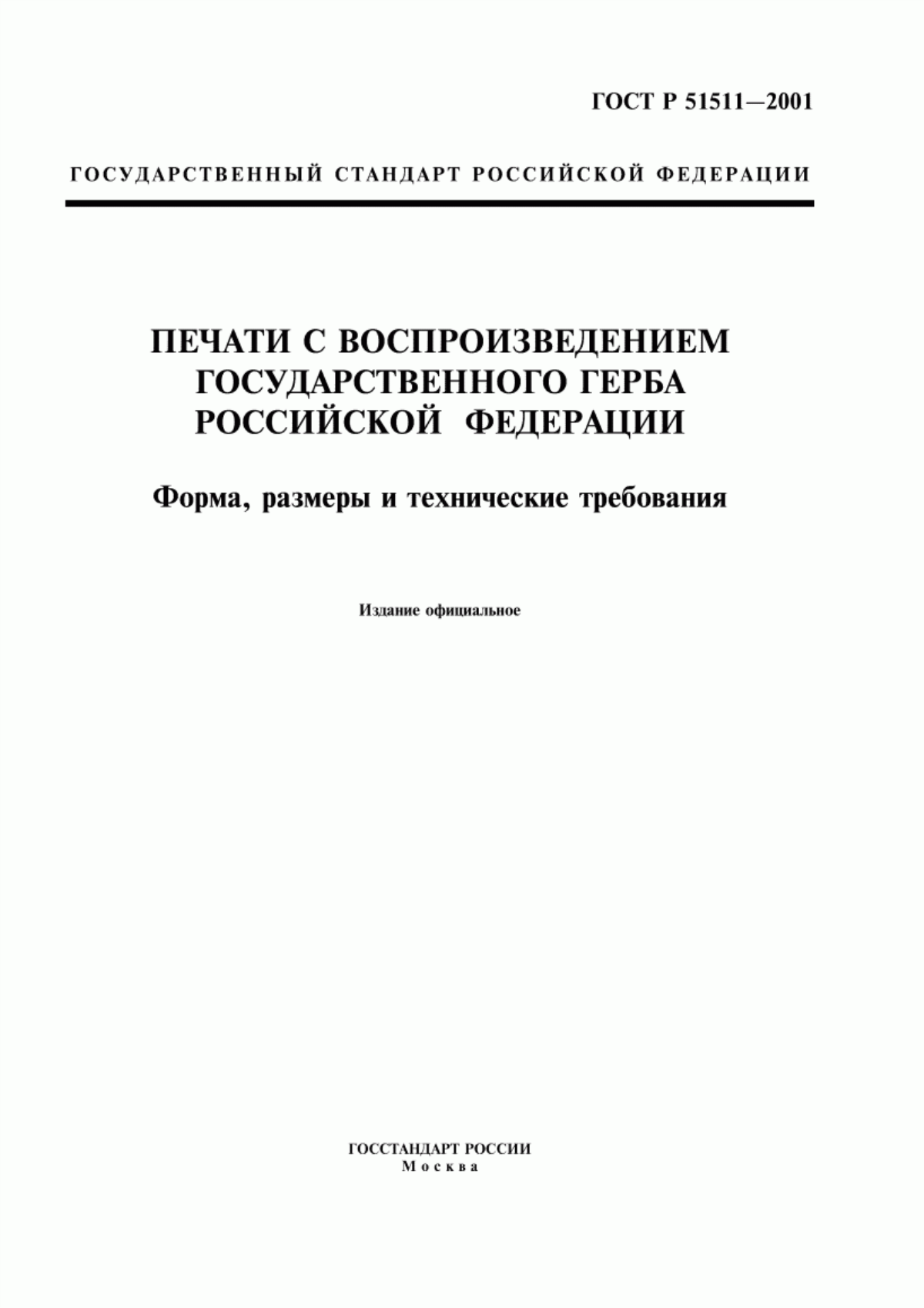 ГОСТ Р 51511-2001 Печати с воспроизведением Государственного герба Российской Федерации. Форма, размеры и технические требования