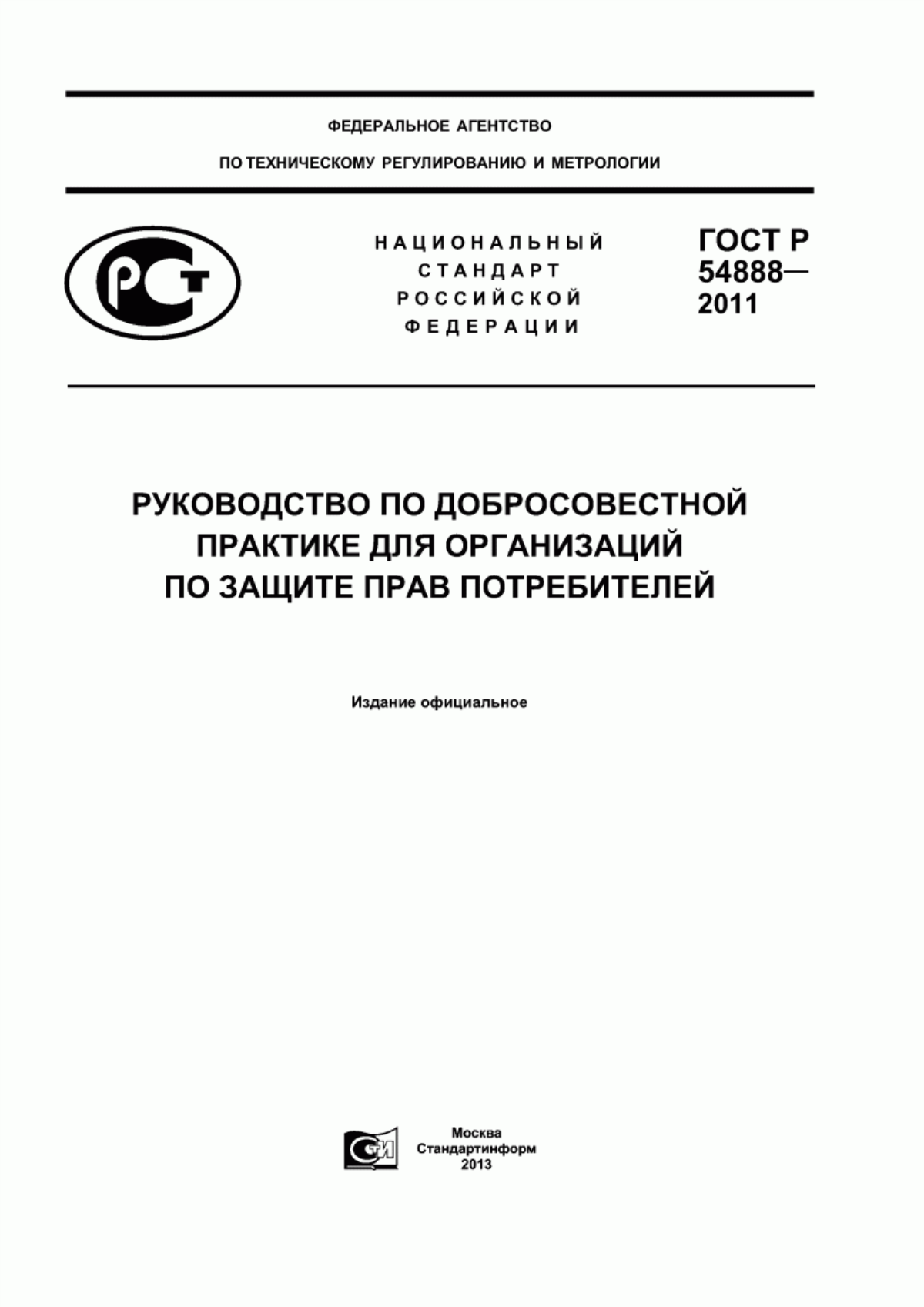 ГОСТ Р 54888-2011 Руководство по добросовестной практике для организаций по защите прав потребителей