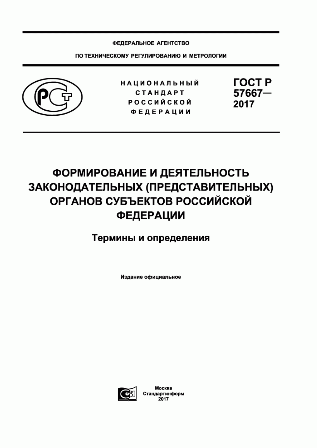 ГОСТ Р 57667-2017 Формирование и деятельность законодательных (представительных) органов субъектов Российской Федерации. Термины и определения