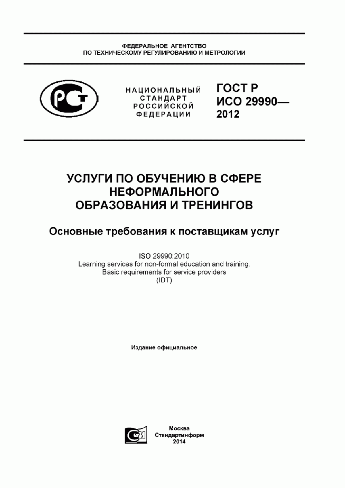 ГОСТ Р ИСО 29990-2012 Услуги по обучению в сфере неформального образования и тренингов. Основные требования к поставщикам услуг