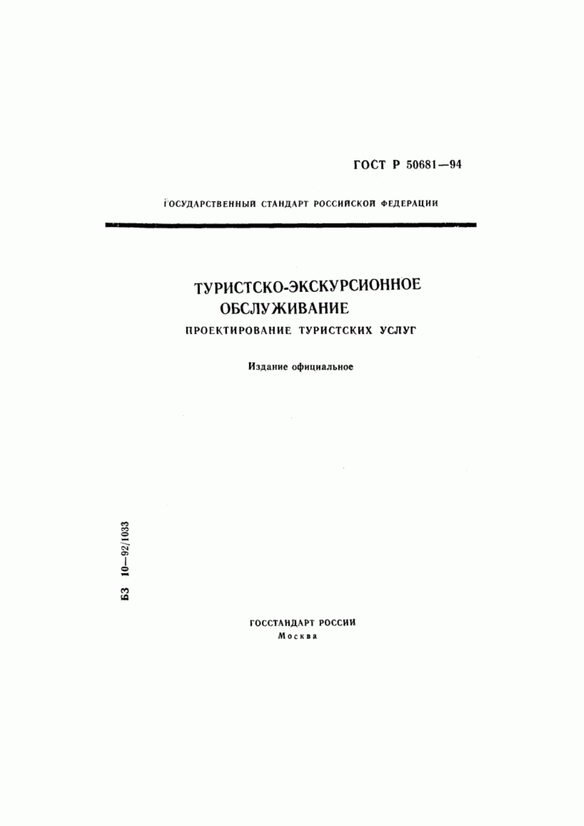 ГОСТ Р 50681-94 Туристско-экскурсионное обслуживание. Проектирование туристских услуг