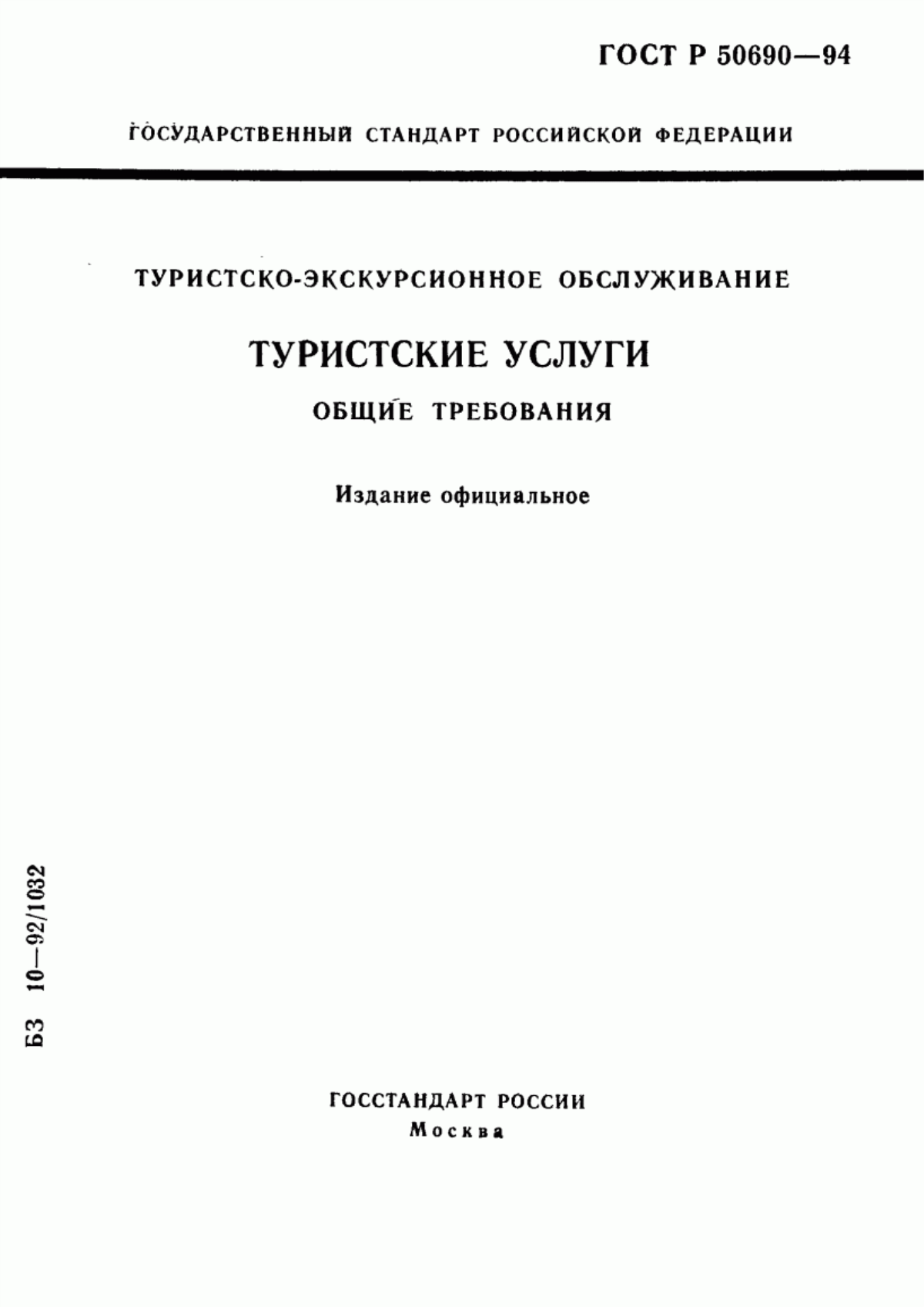 ГОСТ Р 50690-94 Туристско-экскурсионное обслуживание. Туристские услуги. Общие требования