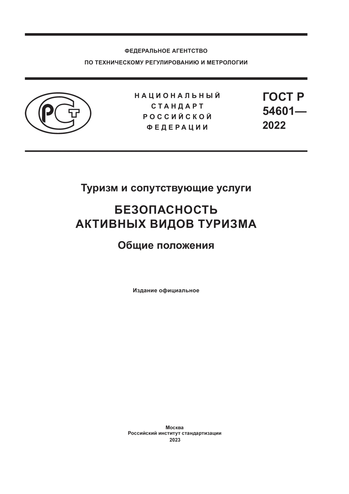 ГОСТ Р 54601-2022 Туризм и сопутствующие услуги. Безопасность активных видов туризма. Общие положения