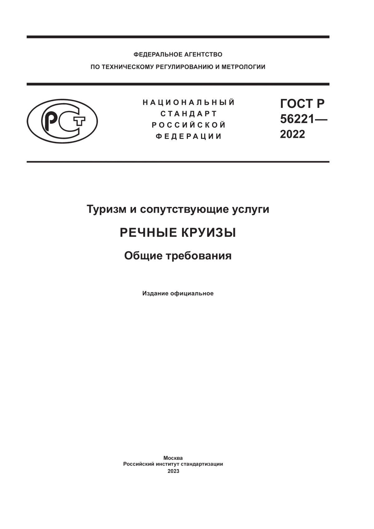 ГОСТ Р 56221-2022 Туризм и сопутствующие услуги. Речные круизы. Общие требования