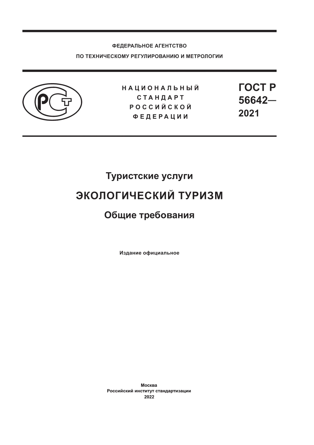 ГОСТ Р 56642-2021 Туристские услуги. Экологический туризм. Общие требования