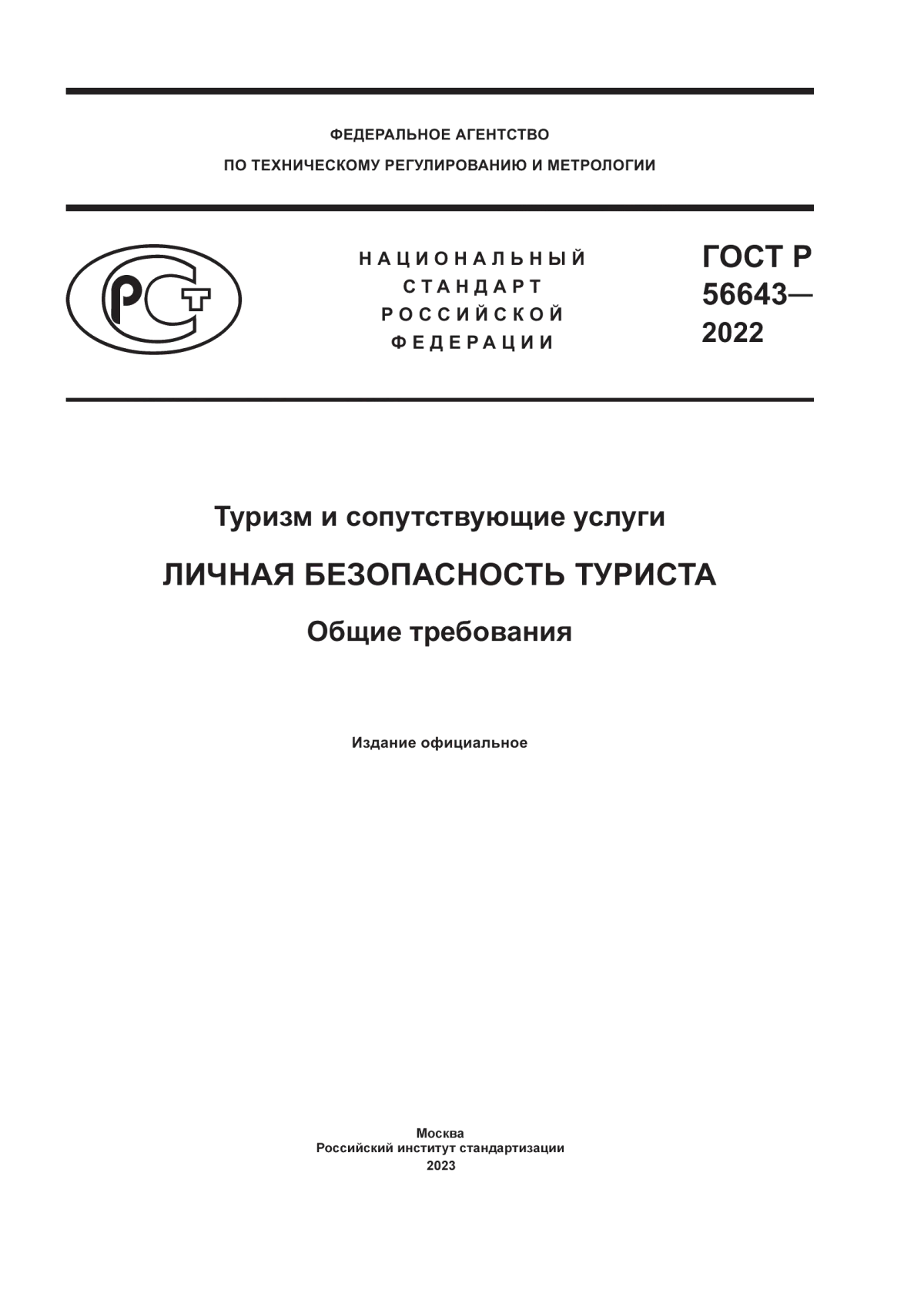 ГОСТ Р 56643-2022 Туризм и сопутствующие услуги. Личная безопасность туриста. Общие требования